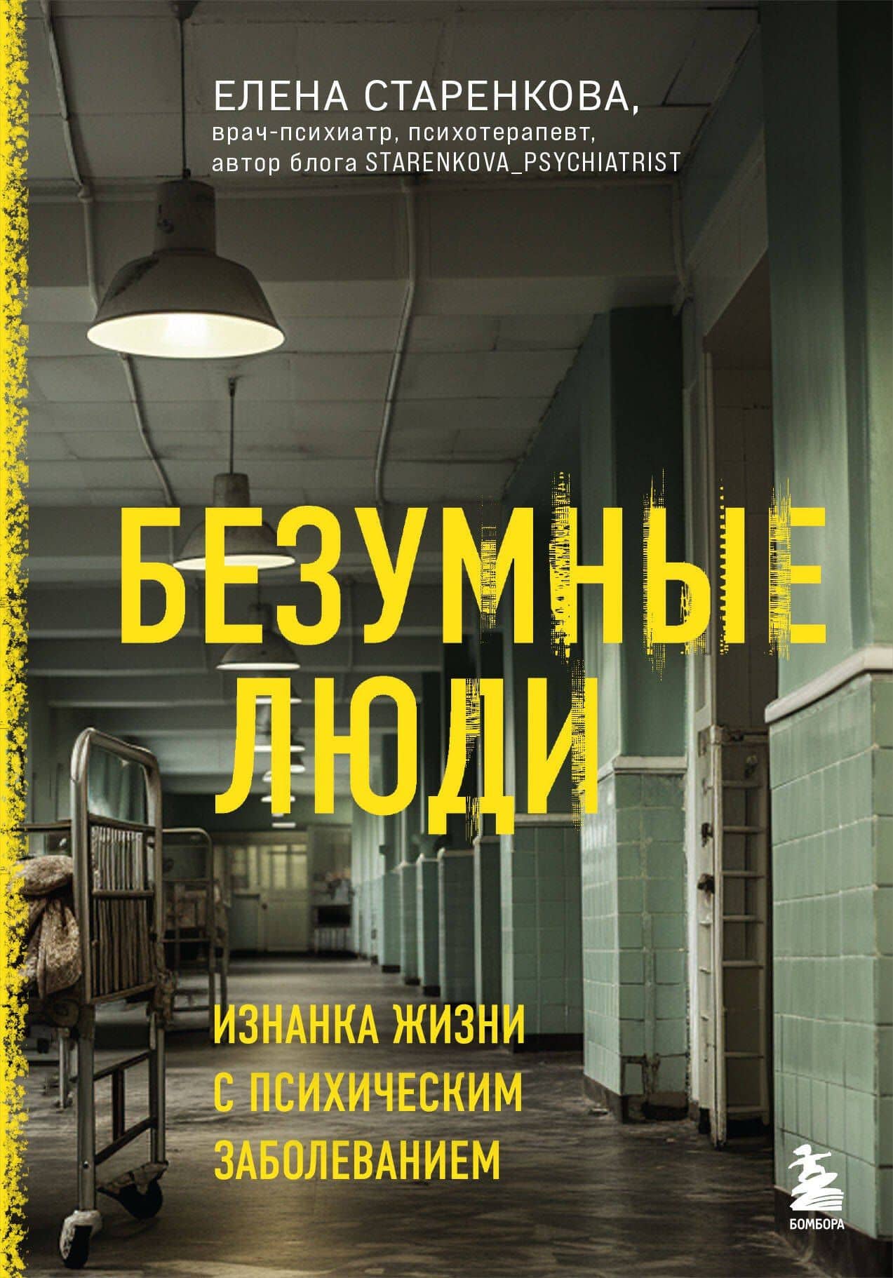 Безумные люди. Изнанка жизни с психическим заболеванием