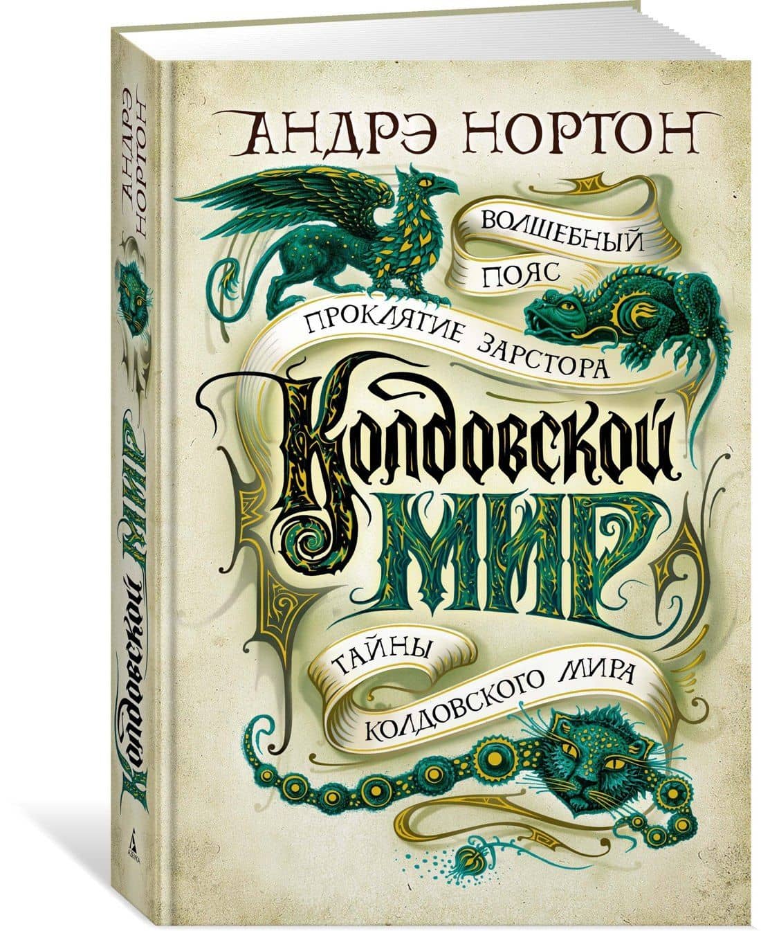 Колдовской мир. Тайны Колдовского мира — Андрэ Нортон (2)