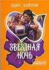 МШ.Звездная ночь