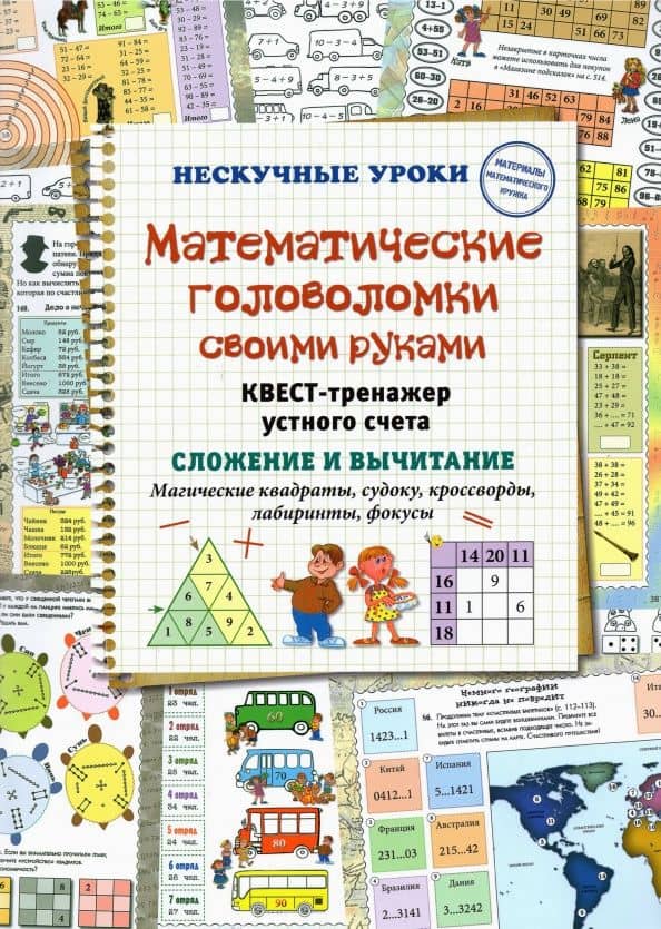 Математические головоломки своими руками. Квест-тренажер устного счета — Наталия Астахова