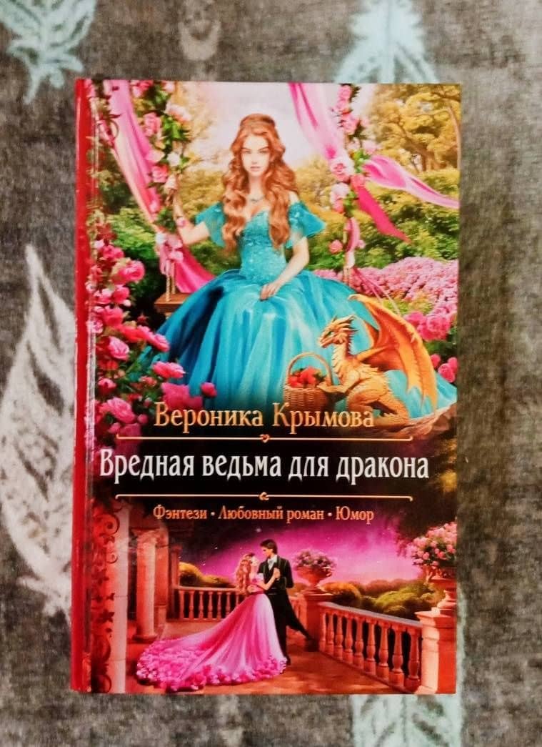 Вредная ведьма для дракона — Вероника Васильевна Крымова (3)