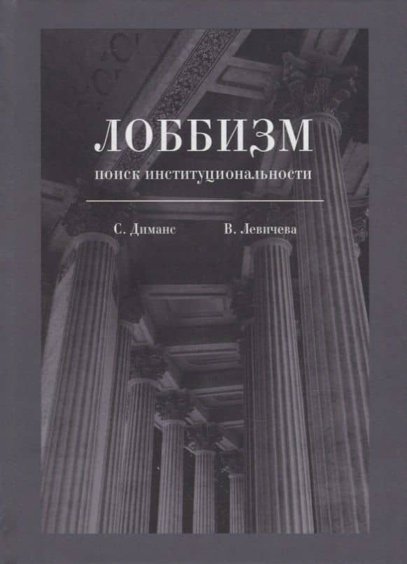 Лоббизм: поиск институциональности — Сергей Леонидович Диманс