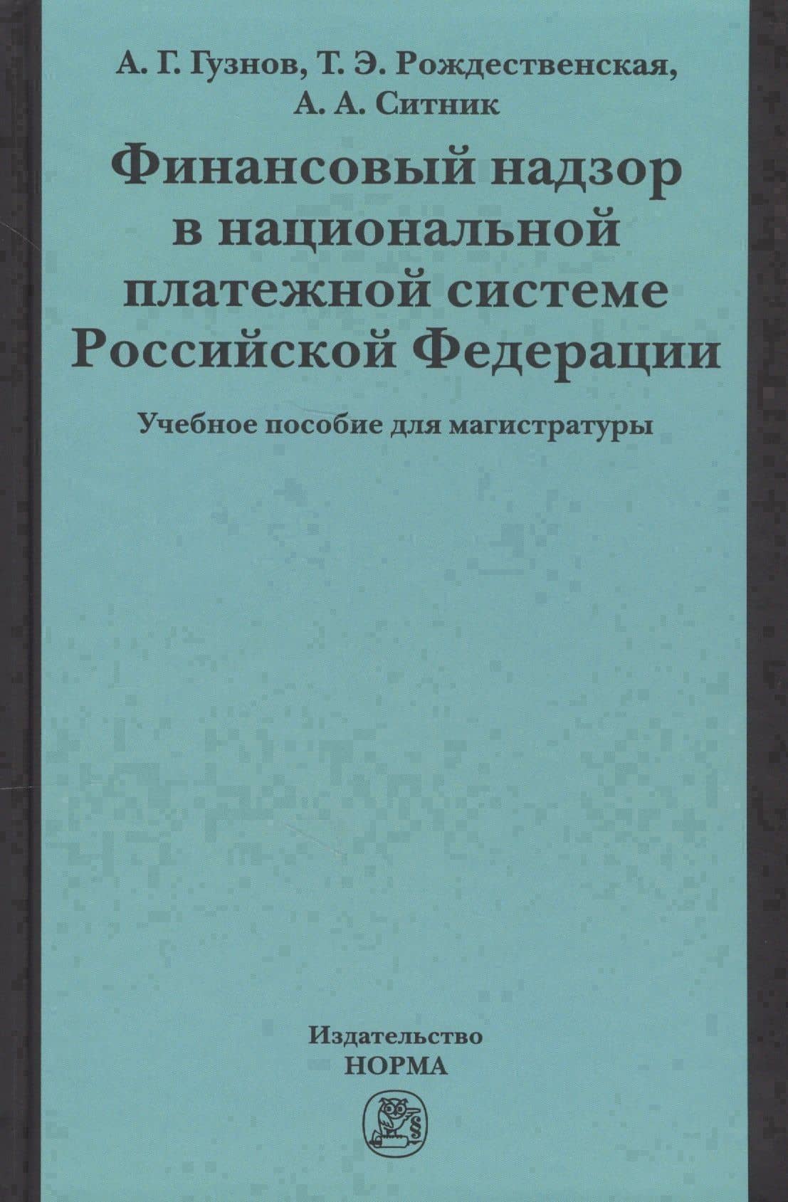 Финансовый надзор в национал. платежной системе РФ Уч. пос. для магистр. (Гузнов) — Алексей Геннадьевич Гузнов