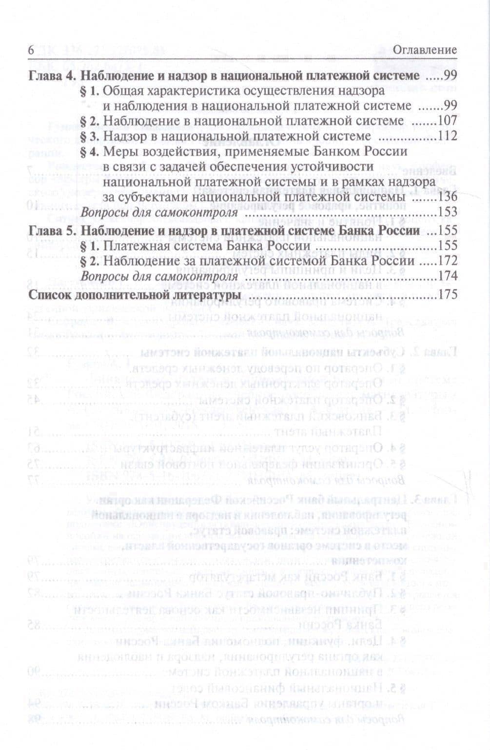 Финансовый надзор в национал. платежной системе РФ Уч. пос. для магистр. (Гузнов) — Алексей Геннадьевич Гузнов (3)