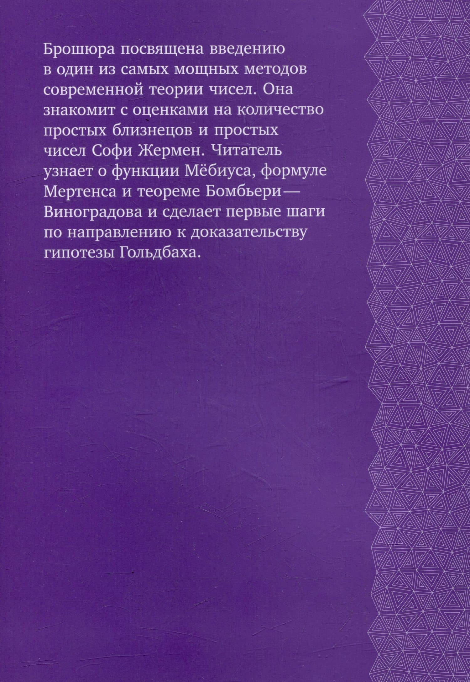 Введение в метод решета — Максим Александрович Королев (2)