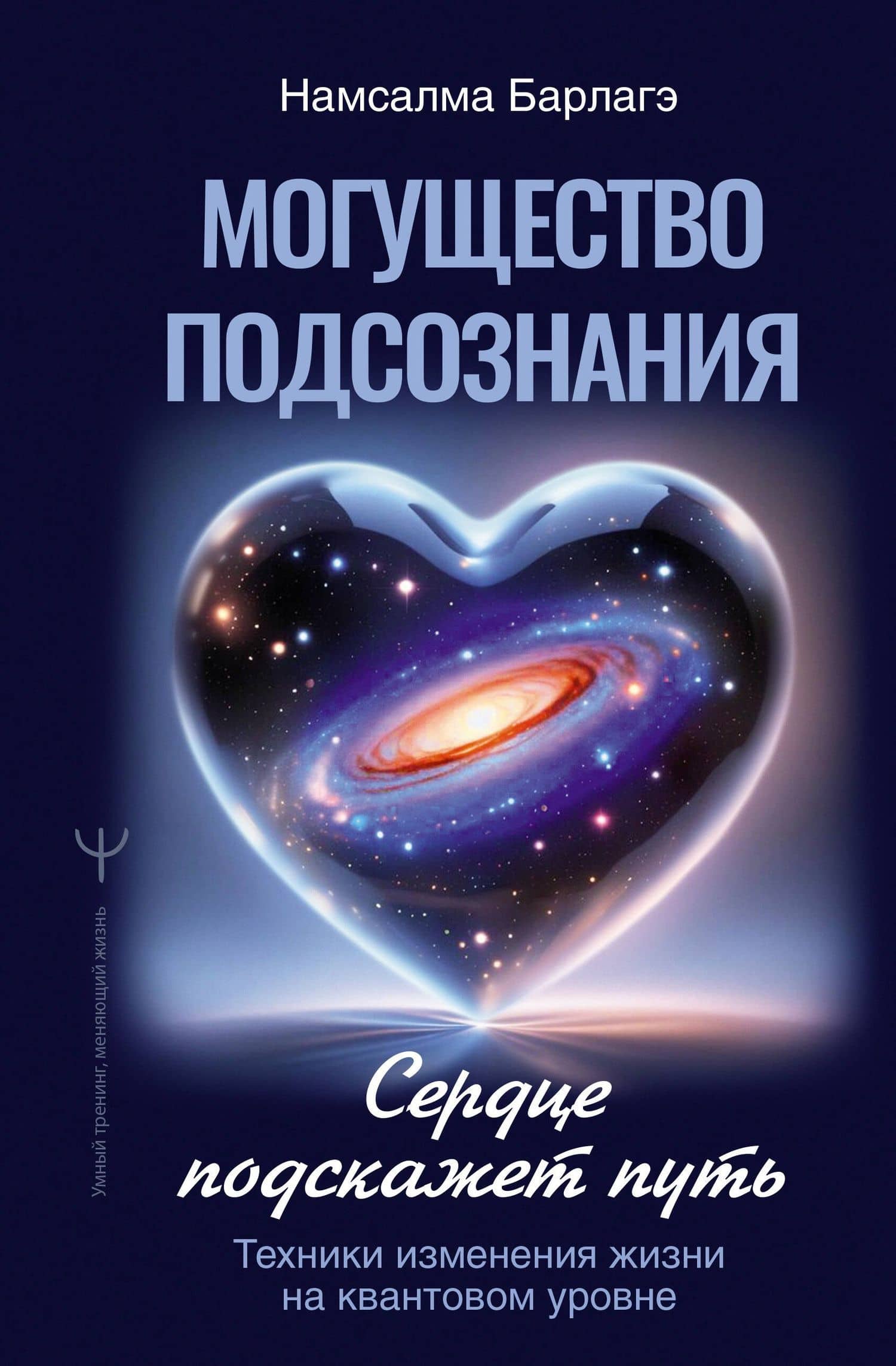 Могущество подсознания: сердце подскажет путь. Техники изменения жизни на квантовом уровне — Намсалма Барлагэ