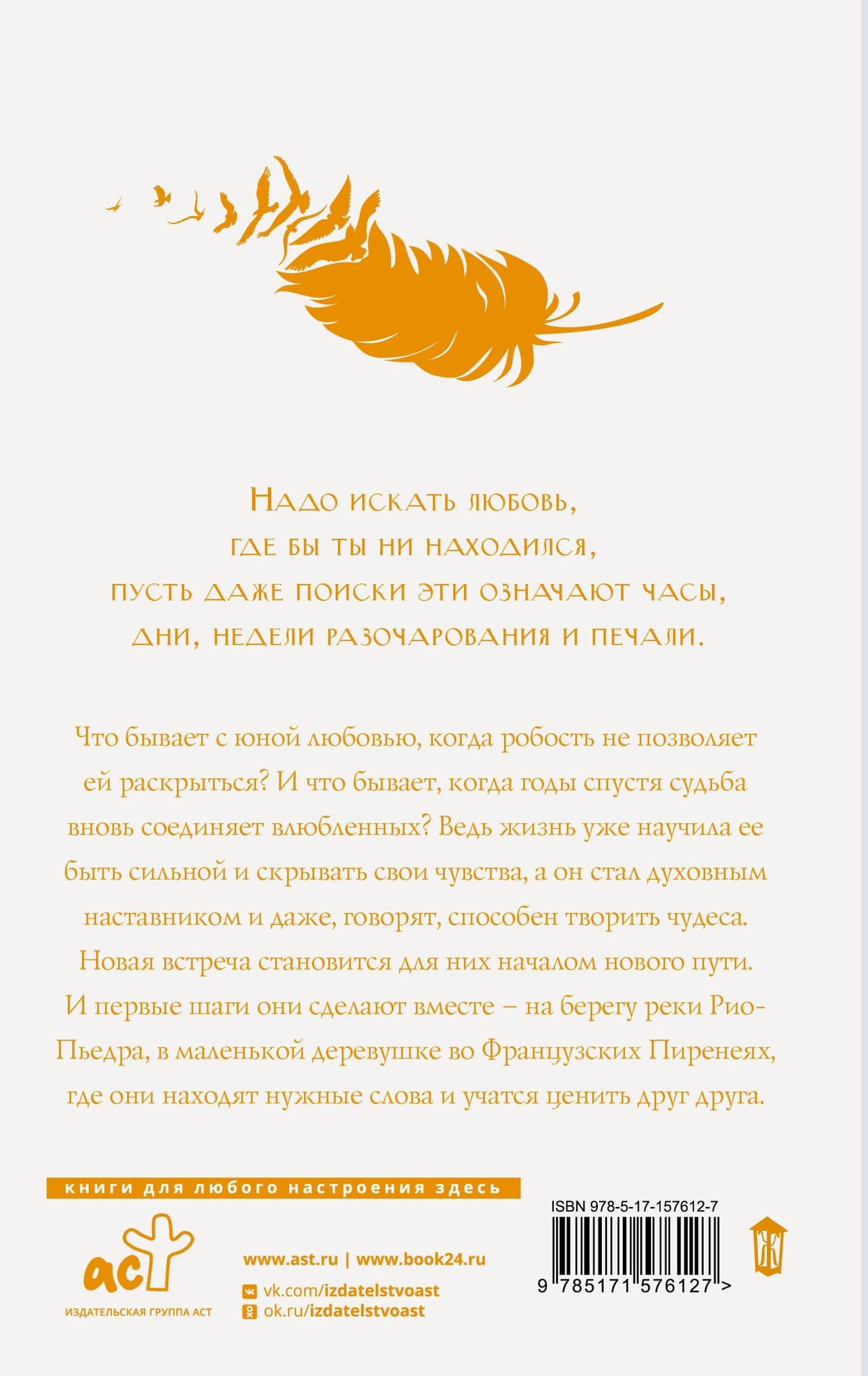 На берегу Рио-Пьедра села я и заплакала — Пауло Коэльо (2)