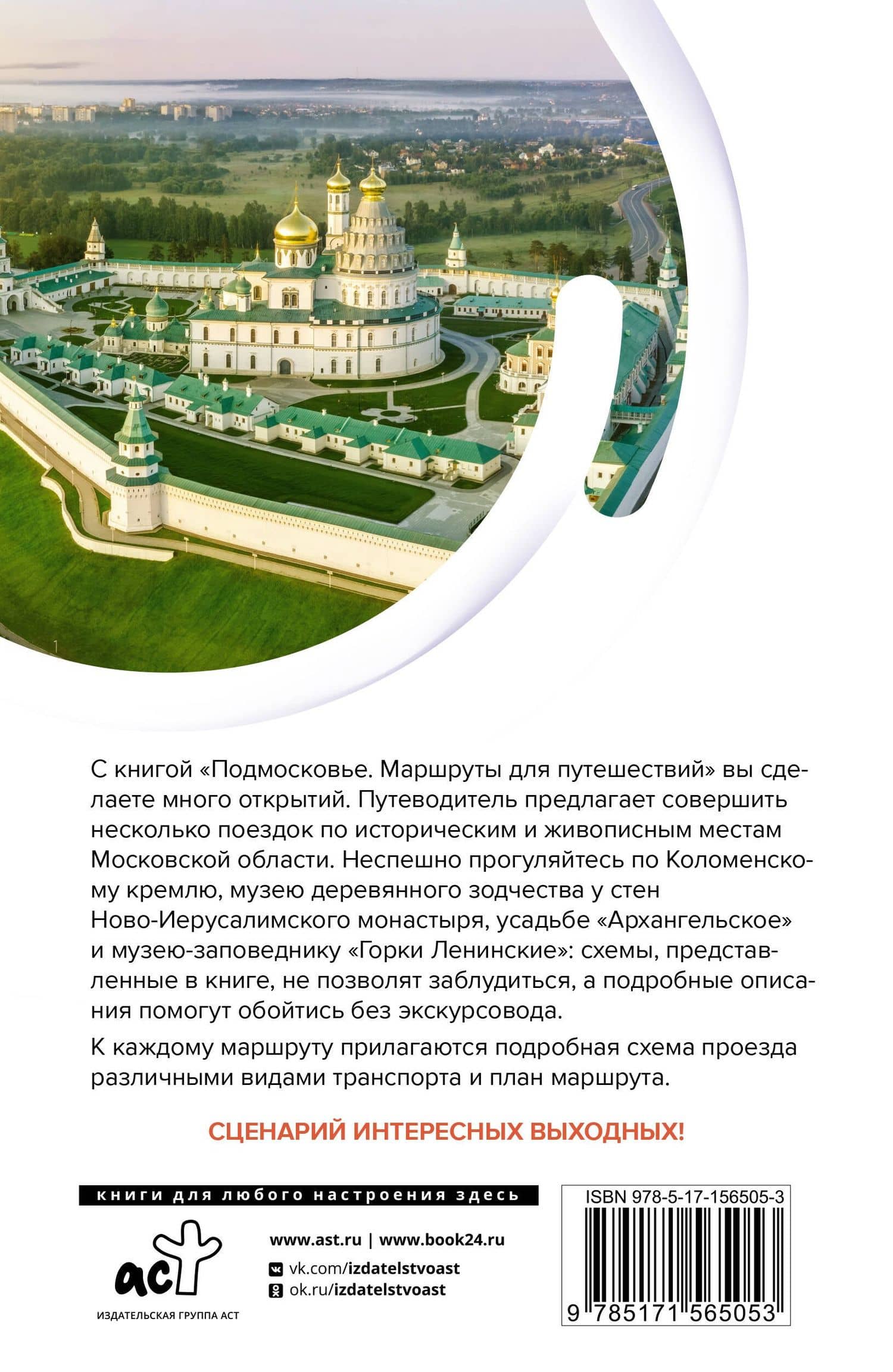 Подмосковье. Маршруты для путешествий. Схемы и маршруты — В.Н. Карева (2)