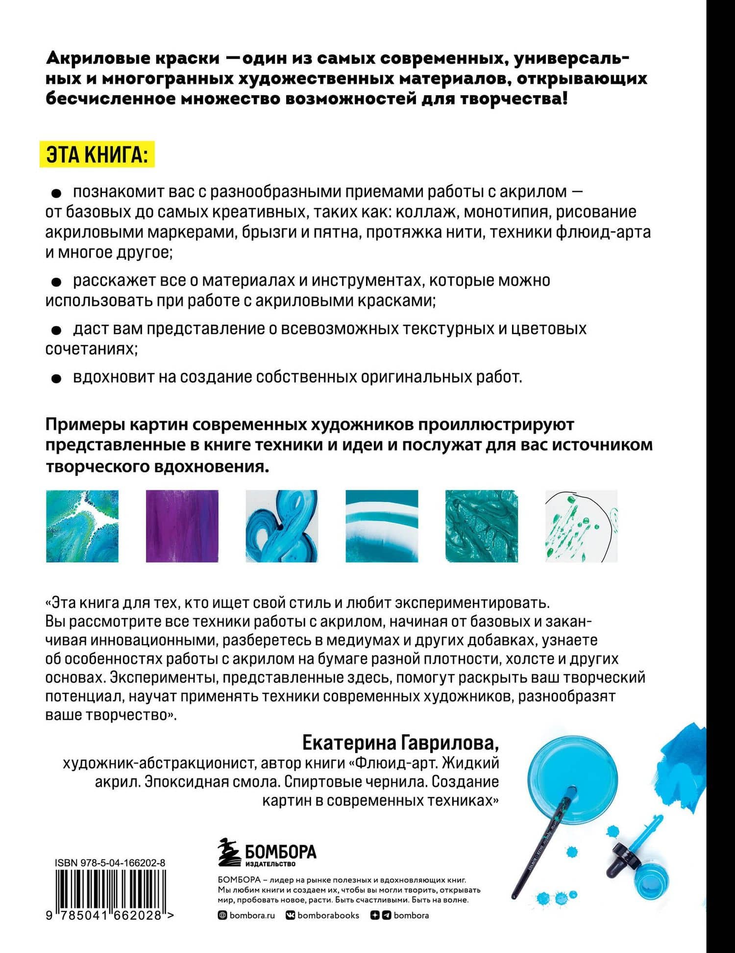 Акрил. От базовых приемов до флюид-арта — Рита Айзек (2)