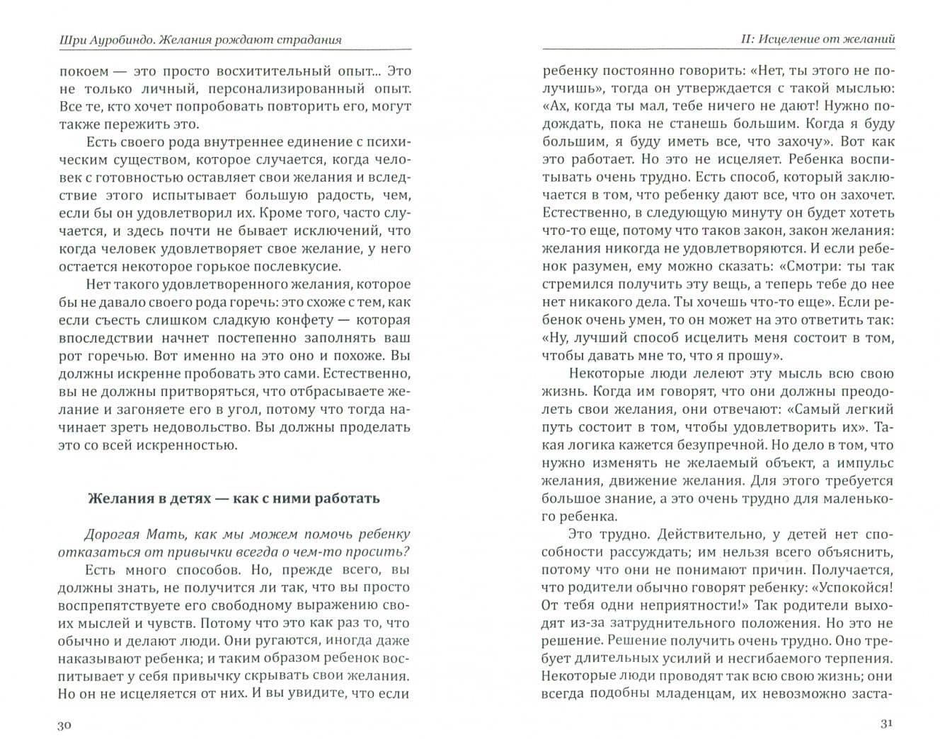 Желания рождают страдания. Беседы с Матерью — Ауробиндо Шри (2)