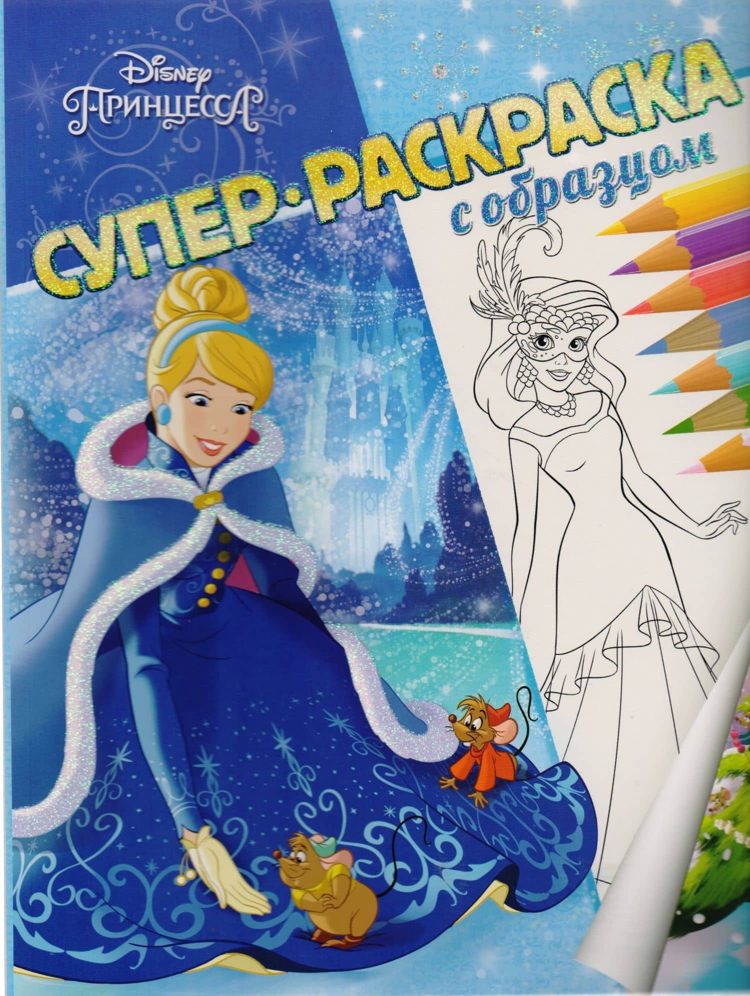 Принцесса Disney. Суперраскраска с образцом
