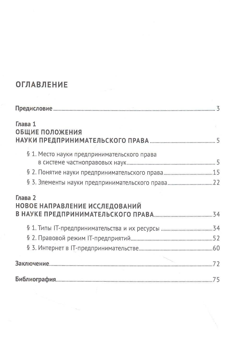 Наука предпринимательского права. Монография — Вероника Вячеславовна Колесник (2)