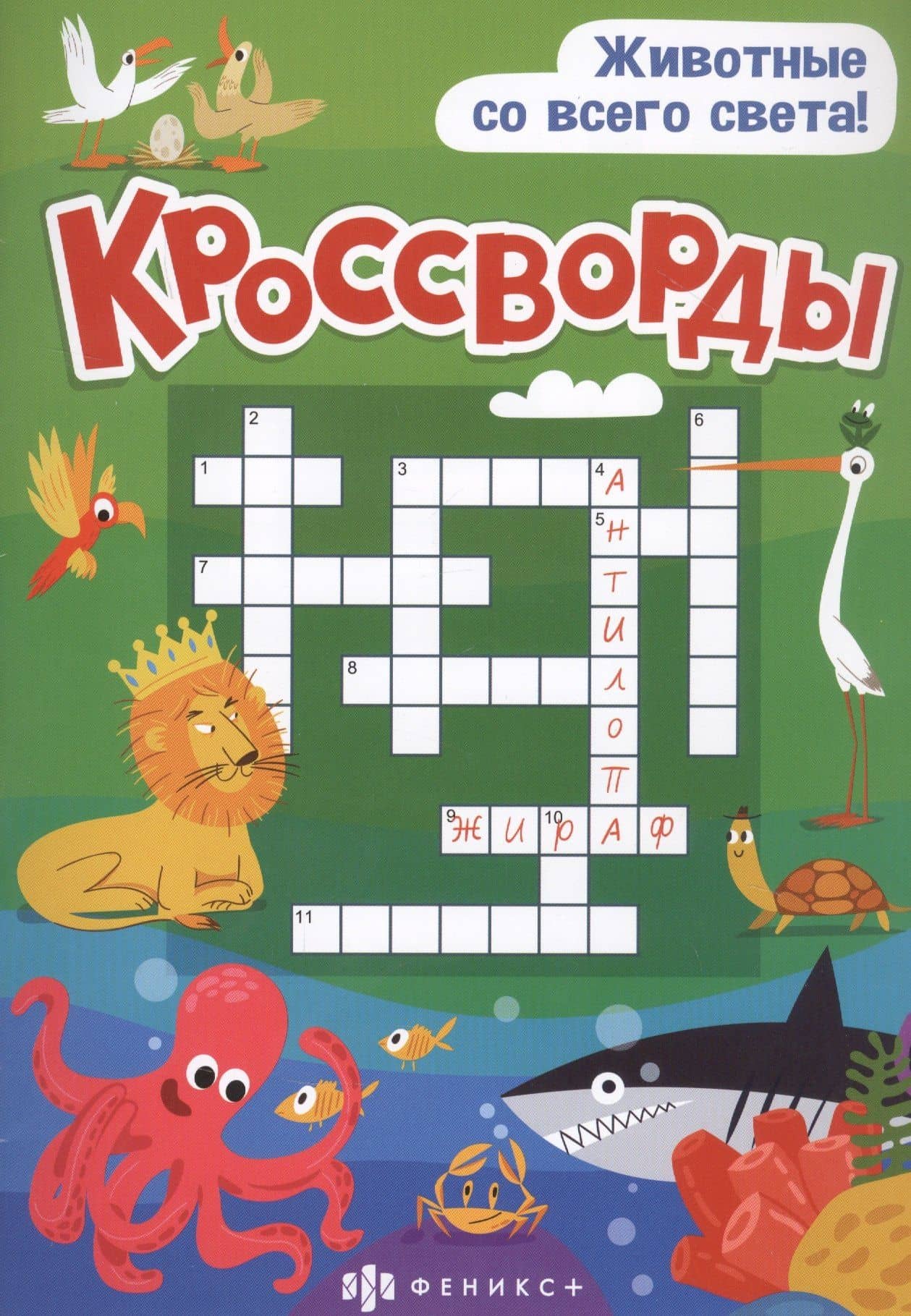 Кроссворды "Животные со всего света" — Анастасия П. Шепелевич