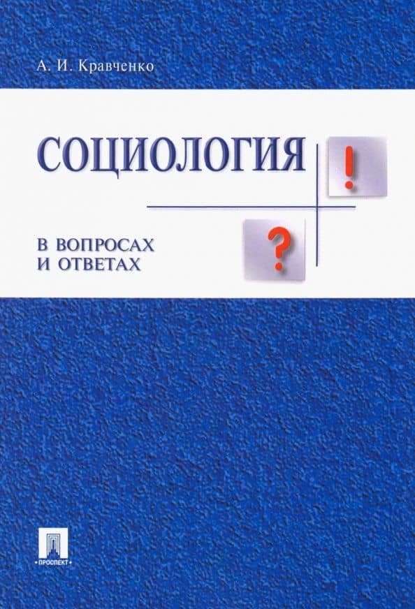 Социология в вопросах и ответах. Учебное пособие — Альберт Иванович Кравченко