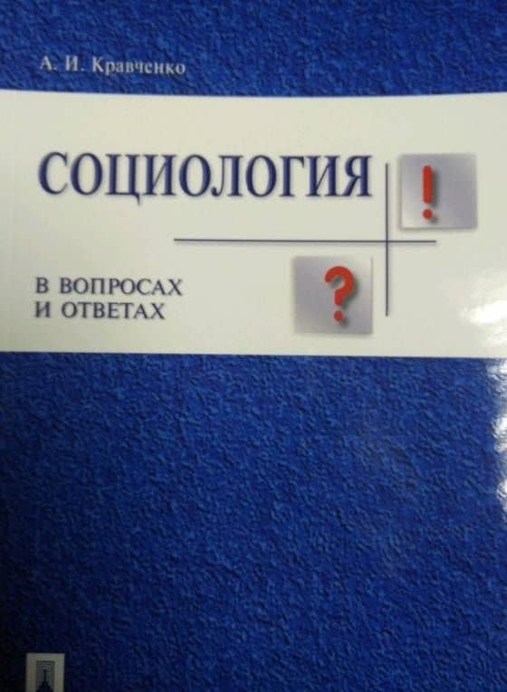 Социология в вопросах и ответах. Учебное пособие — Альберт Иванович Кравченко (3)