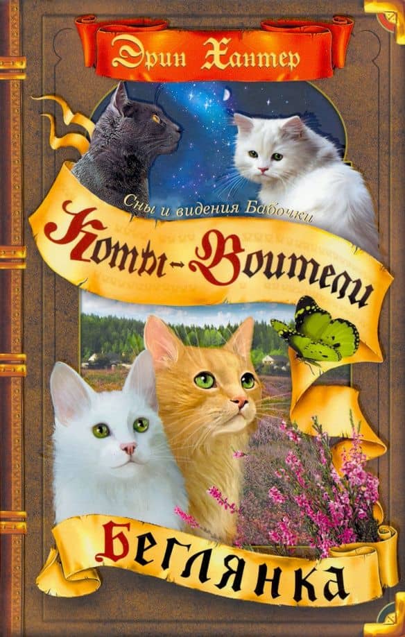 Коты-воители. Cны и видения Бабочки. Беглянка — Хантер Эрин