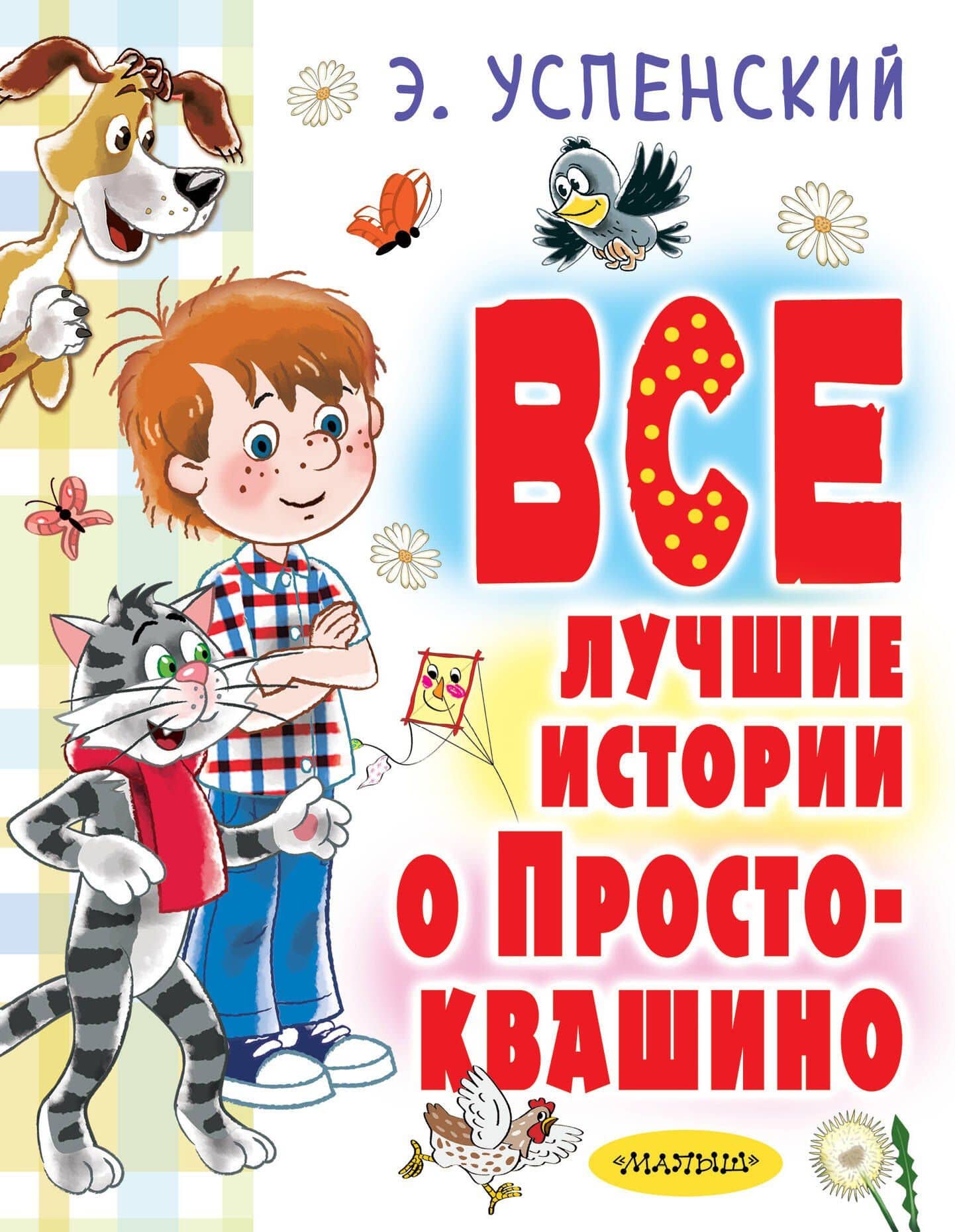 Все лучшие истории о Простоквашино