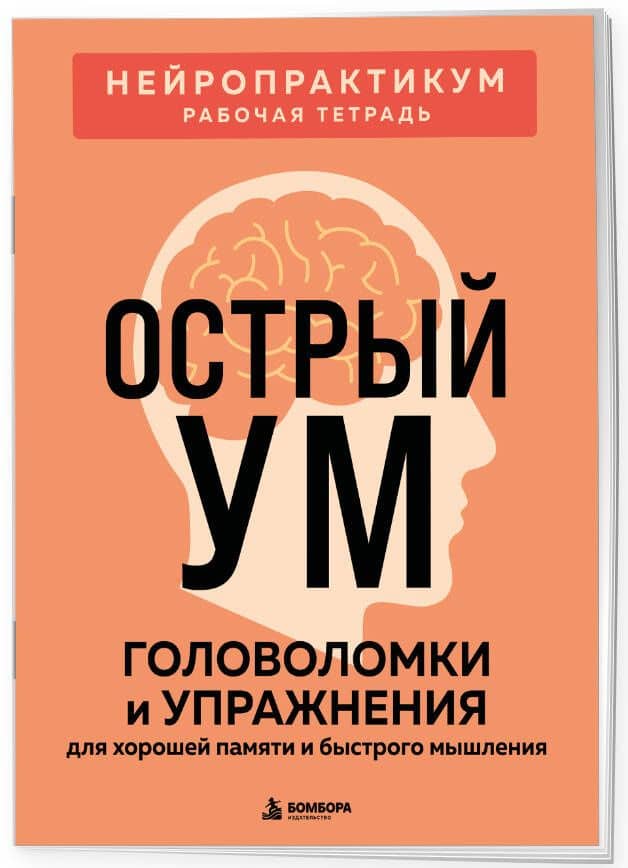 Острый ум. Головоломки и упражнения для хорошей памяти и быстрого мышления (3)