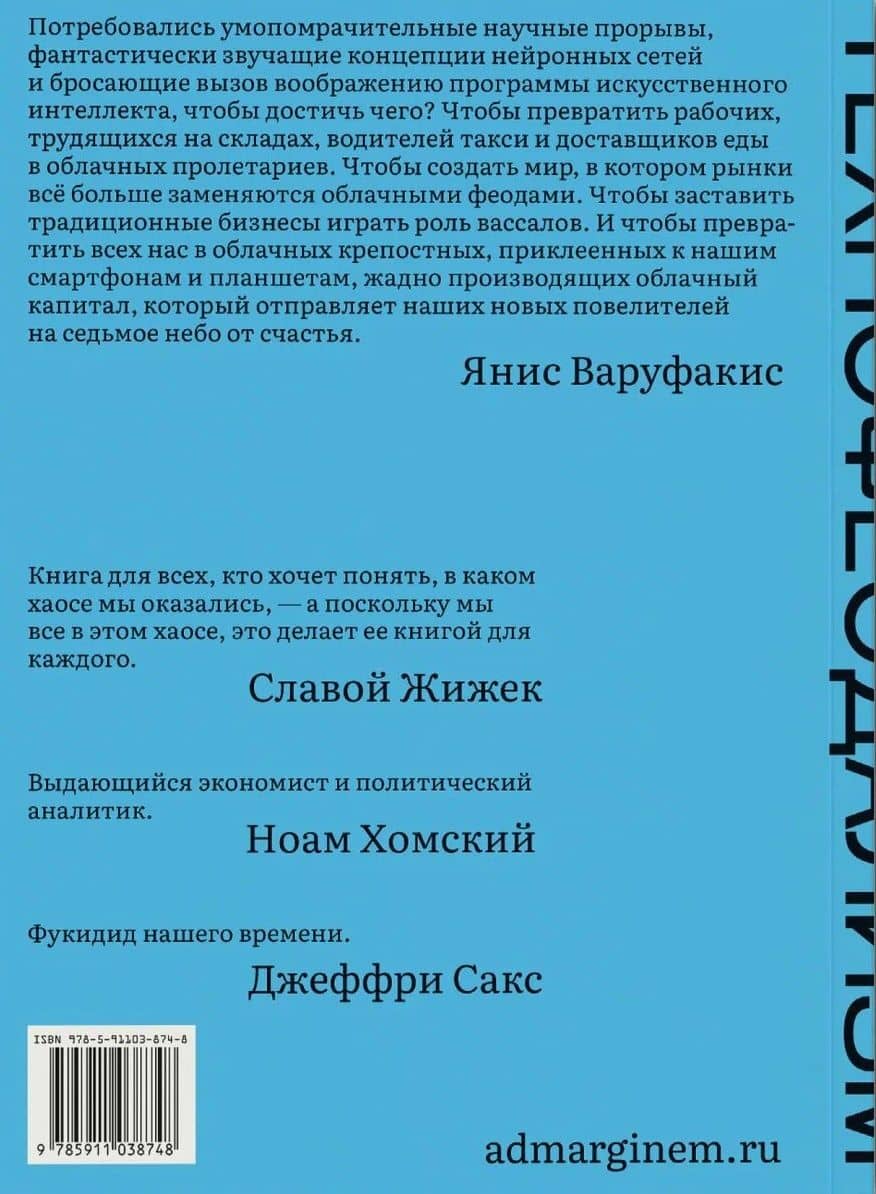 Технофеодализм — Янис Варуфакис (2)