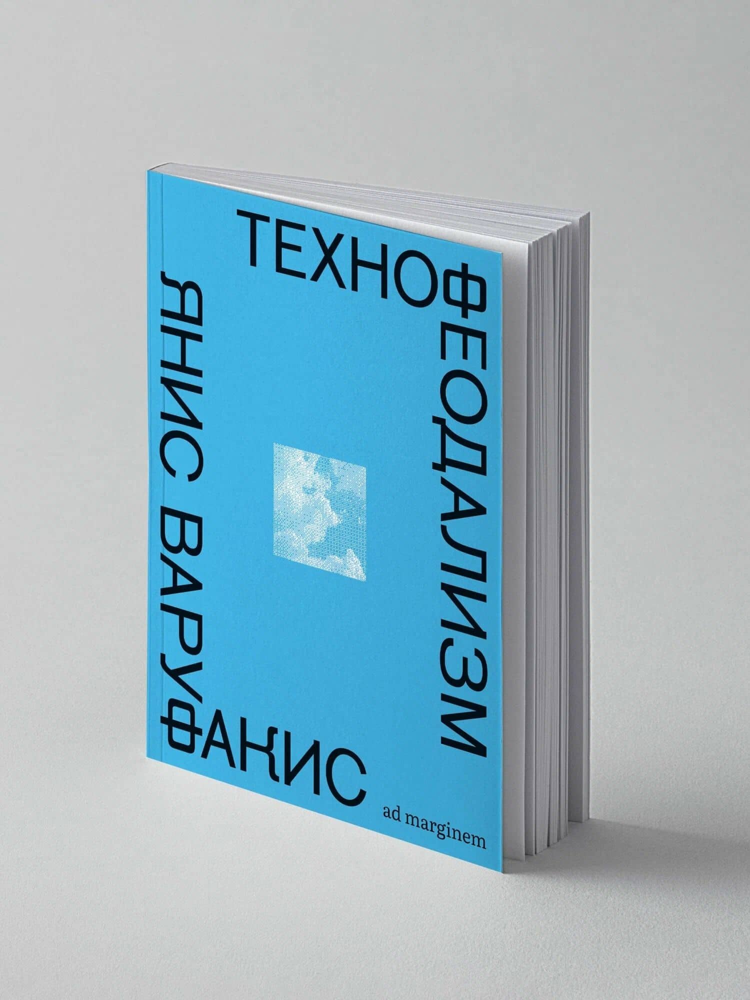 Технофеодализм — Янис Варуфакис (3)