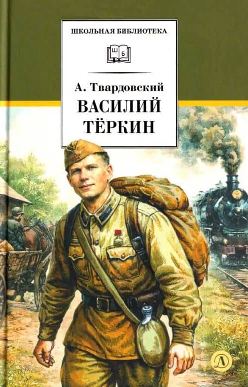 Василий Теркин — Александр Трифонович Твардовский