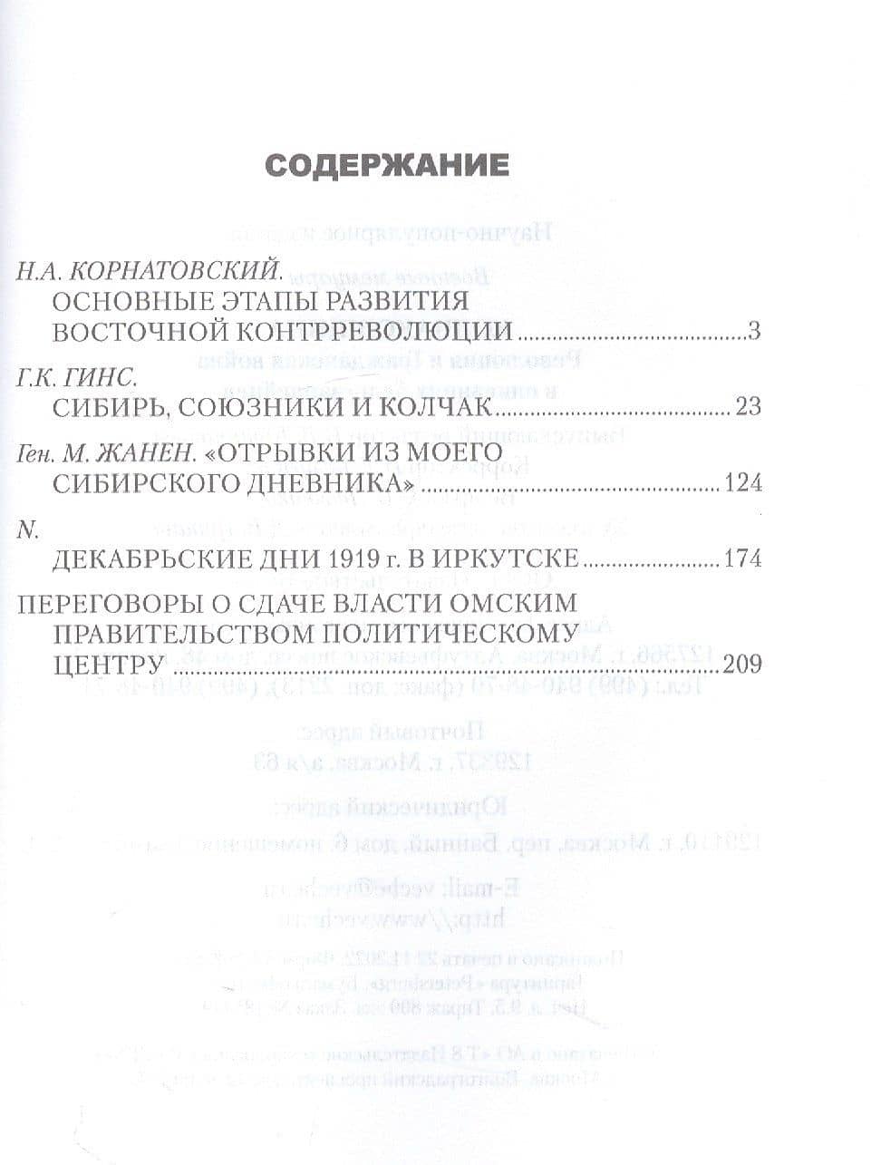 Колчаковщина. Революция и Гражданская война в описаниях белогвардейцев — М. Жанен (2)