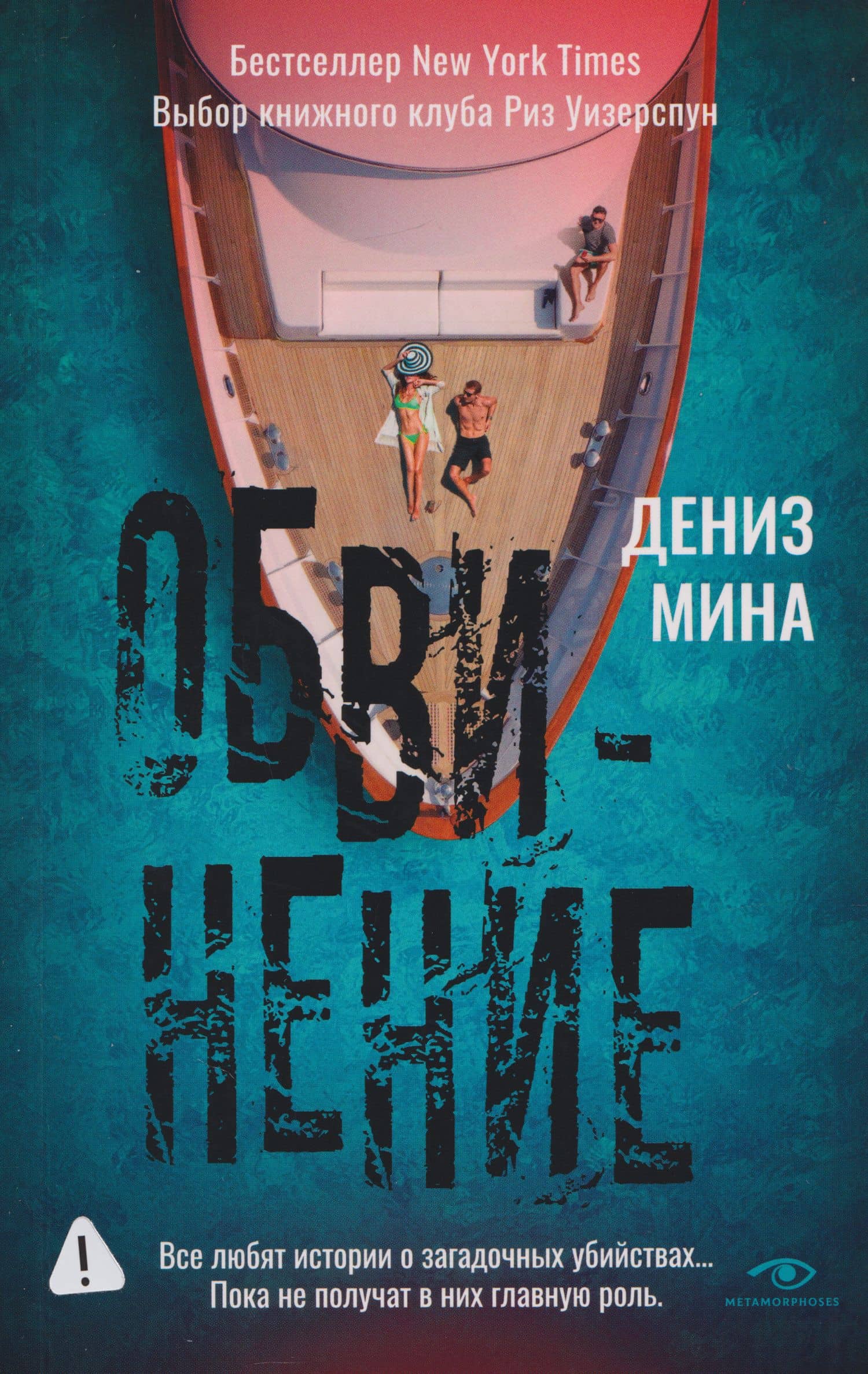 Обвинение — Дениз Мина