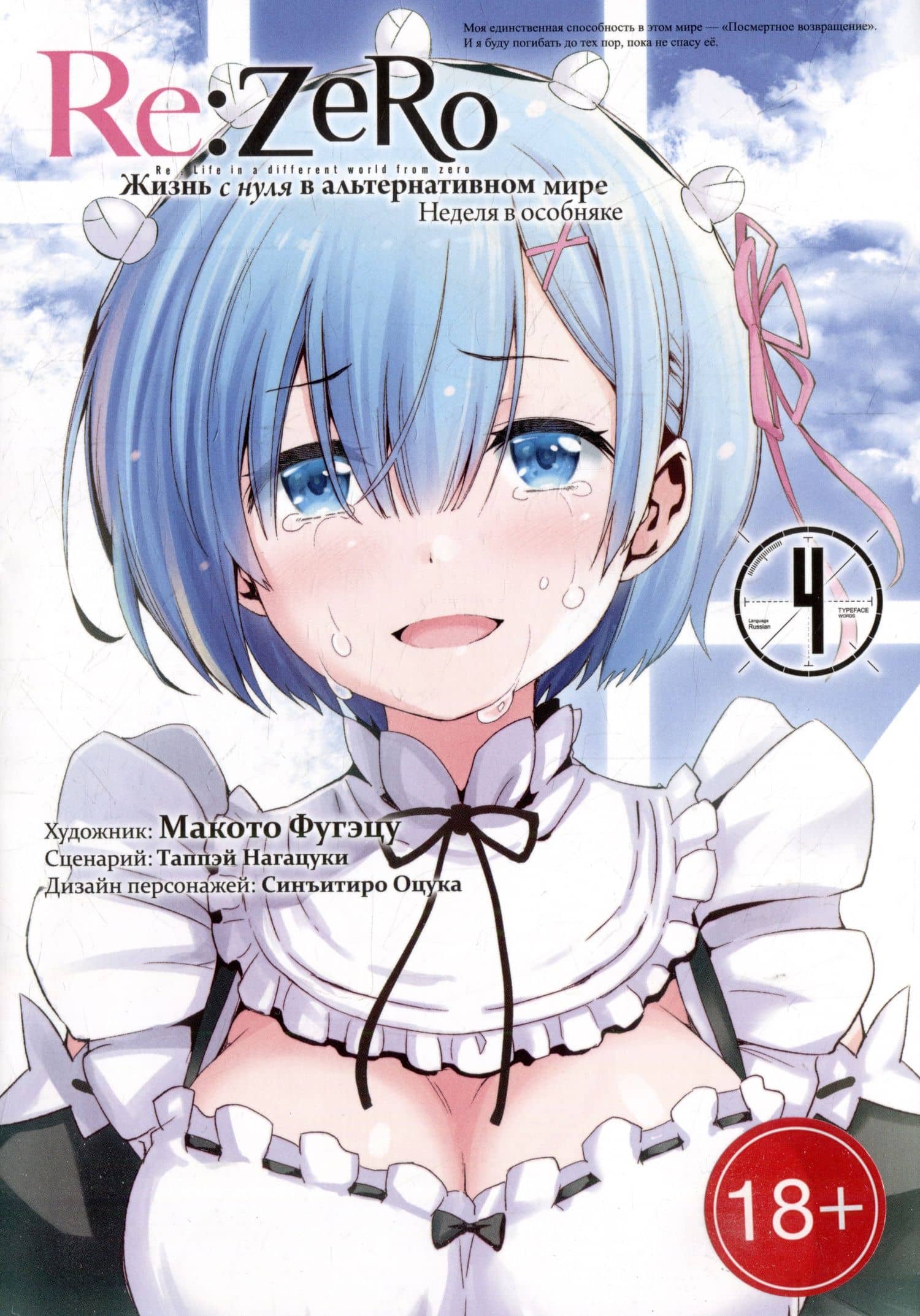 Re:Zero. Жизнь с нуля в альтернативном мире. Том 4 - Неделя в особняке. (Re:Zero kara Hajimeru Isekai Seikatsu). Манга — Нагацуки Таппей