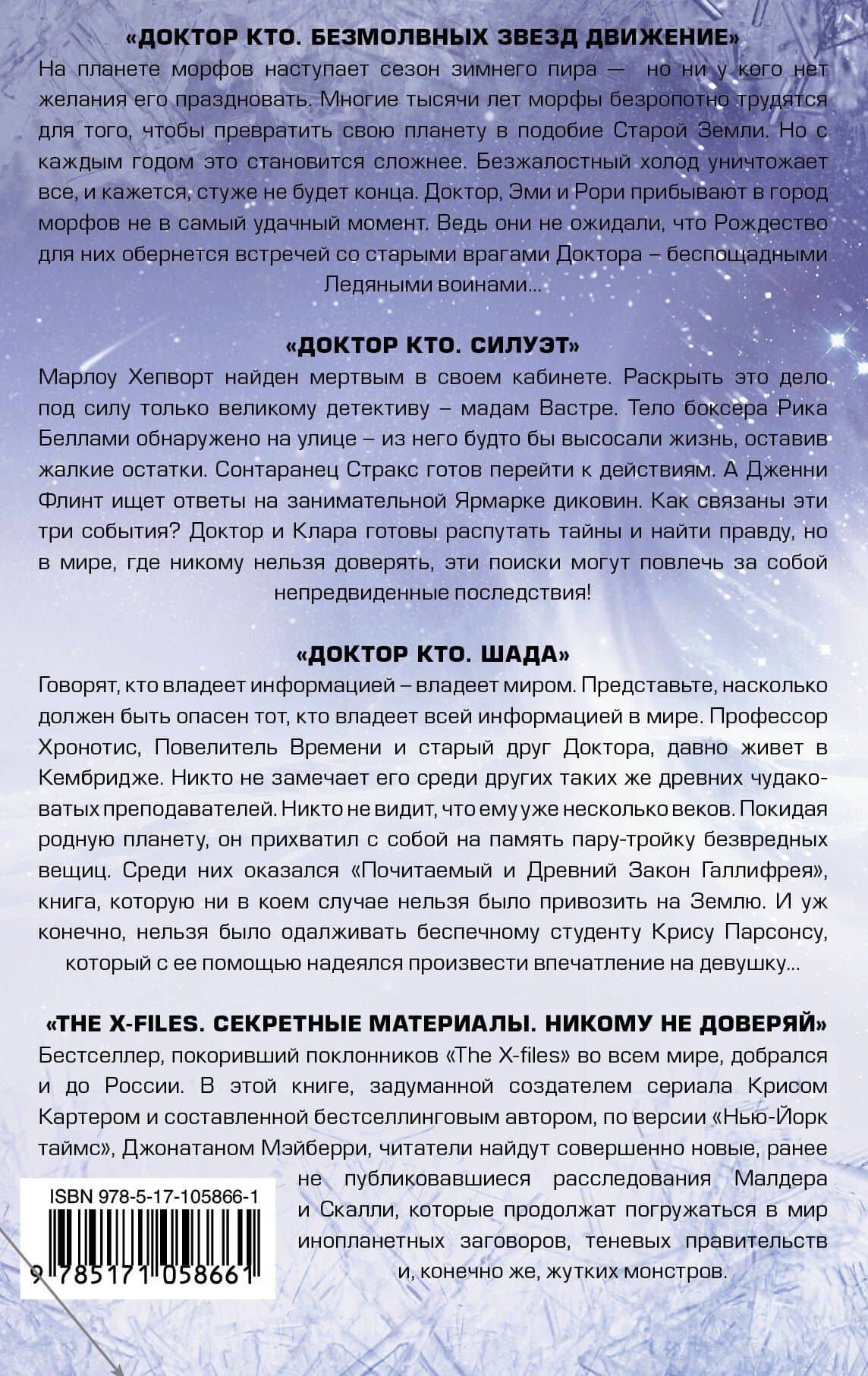 Хиты сериала Доктор Кто — Дэн Абнетт (2)