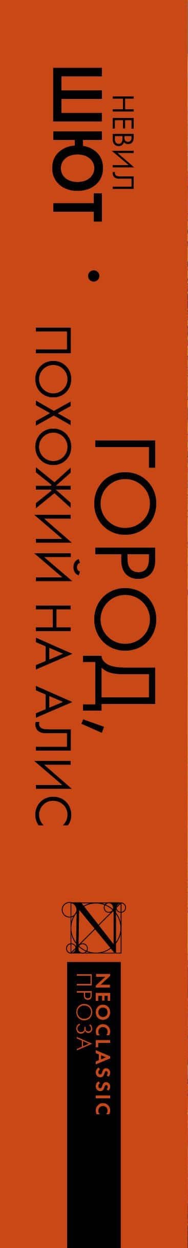 Город, похожий на Алис — Невил Шют (3)