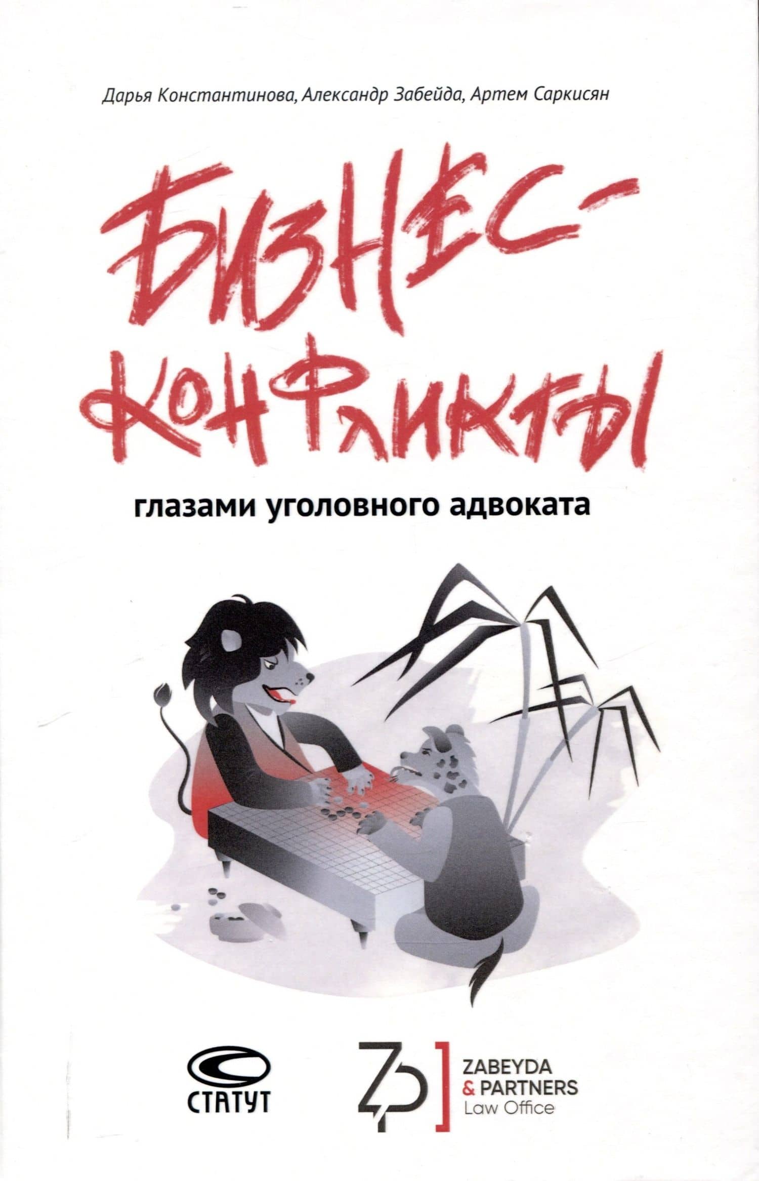 Бизнес-конфликты глазами уголовного адвоката — Александр Викторович Забейда