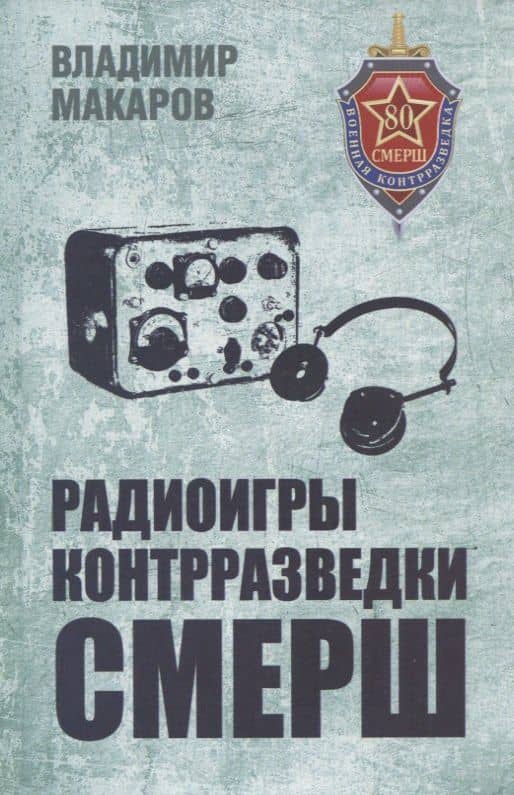 Радиоигры контрразведки СМЕРШ — Владимир Геннадьевич Макаров