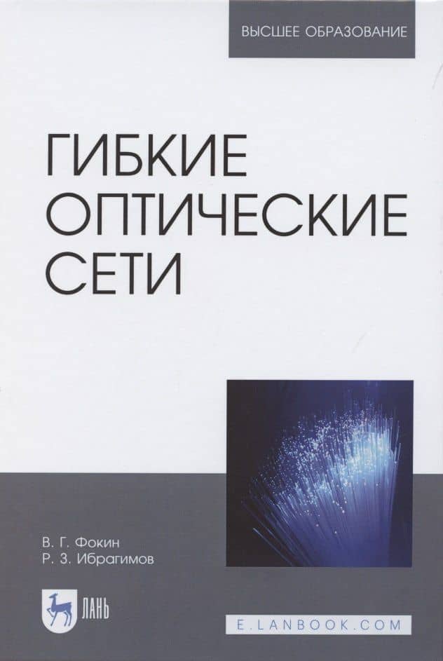 Гибкие оптические сети. Учебное пособие для вузов — Роман Захирович Ибрагимов