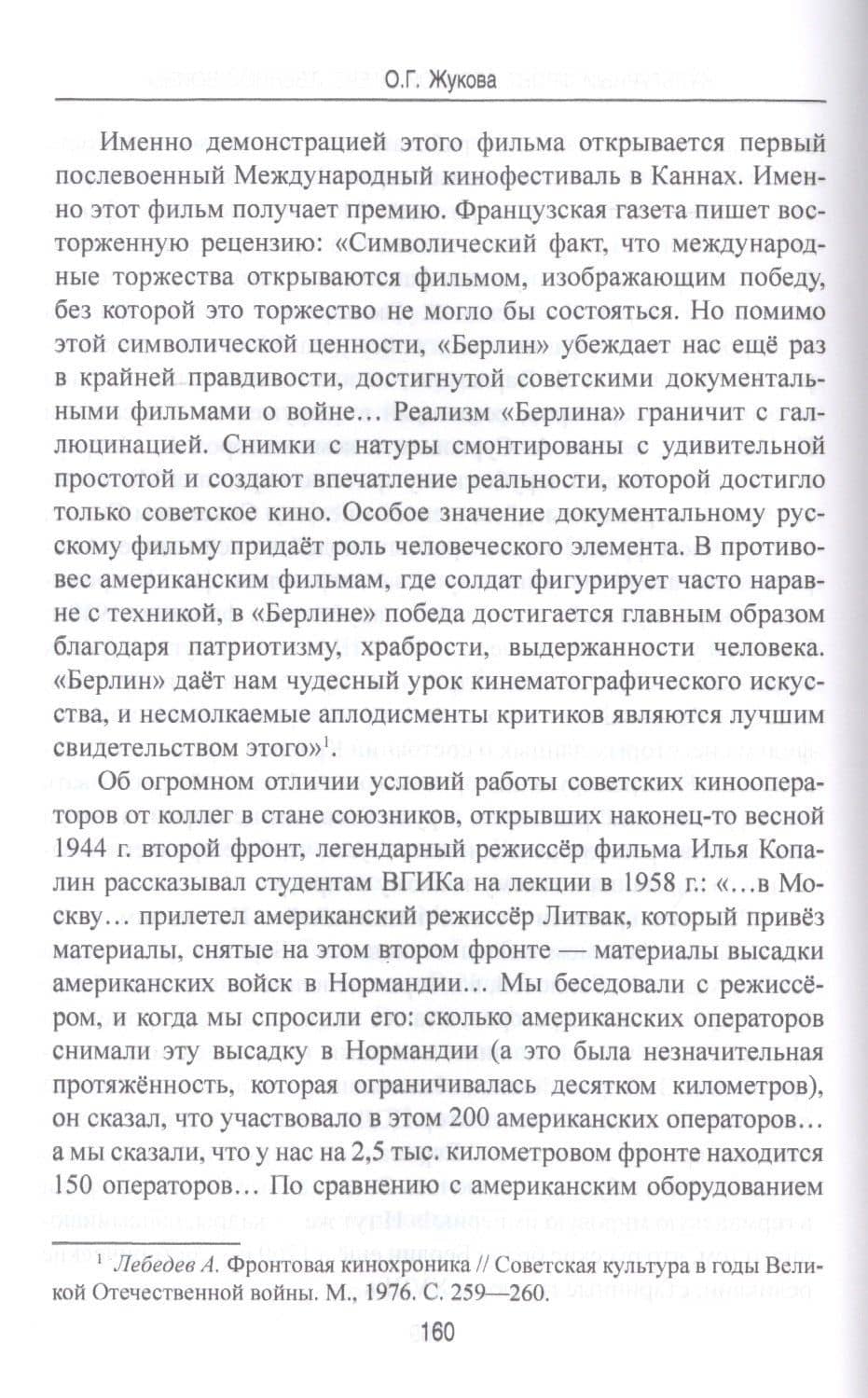 Культурный фронт Великой Отечественной войны — Ольга Германовна Жукова (3)