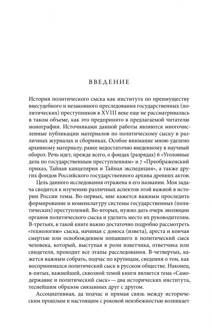Собрание сочинений. Том 3. Политический сыск и русское общество в XVIII веке — Евгений Викторович Анисимов (2)