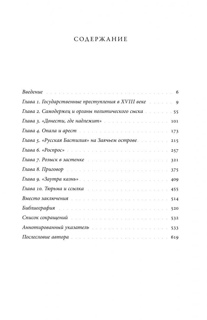 Собрание сочинений. Том 3. Политический сыск и русское общество в XVIII веке — Евгений Викторович Анисимов