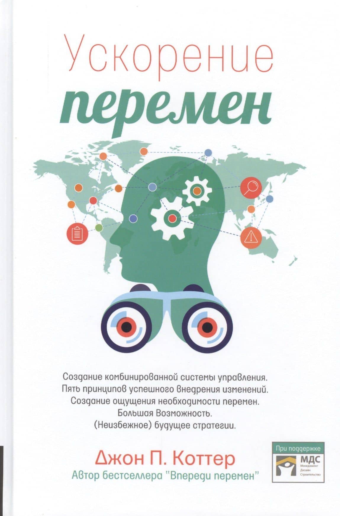 Ускорение перемен. Как придать вашей организации стратегическую гибкость для успеха в быстро меняющемся мире