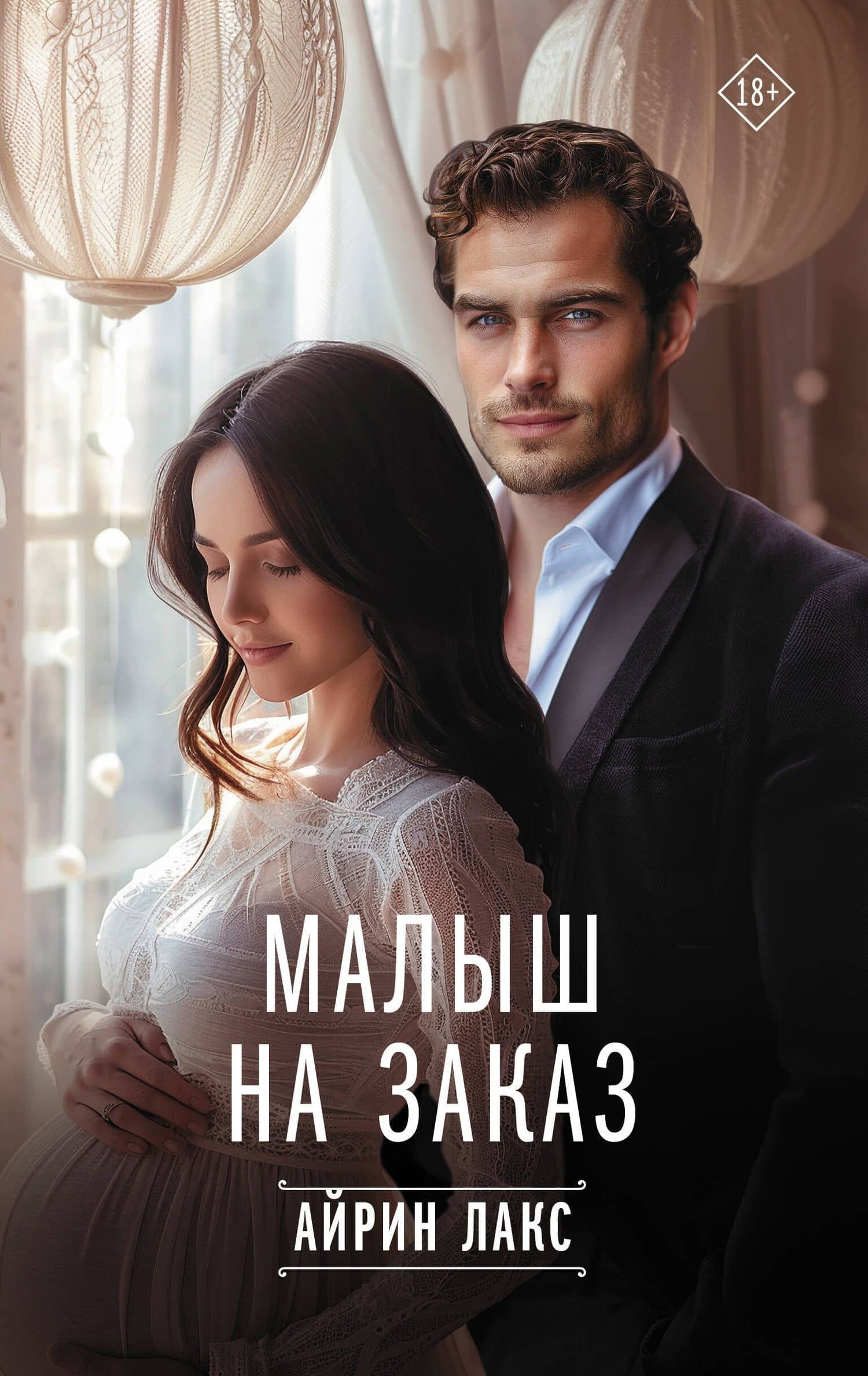 Малыш на заказ — Айрин Лакс