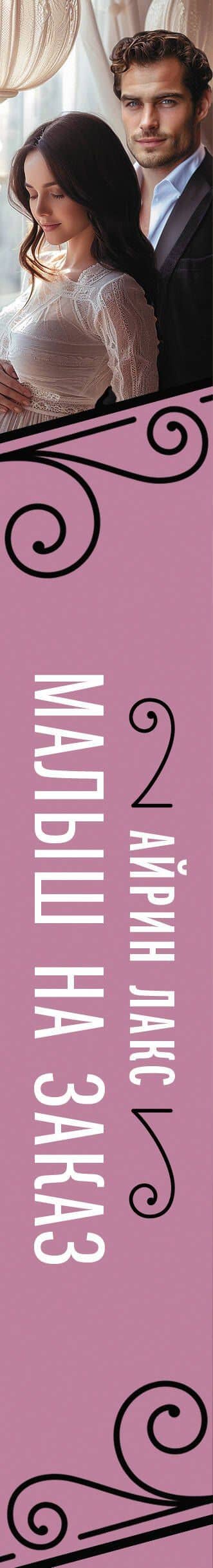 Малыш на заказ — Айрин Лакс (3)