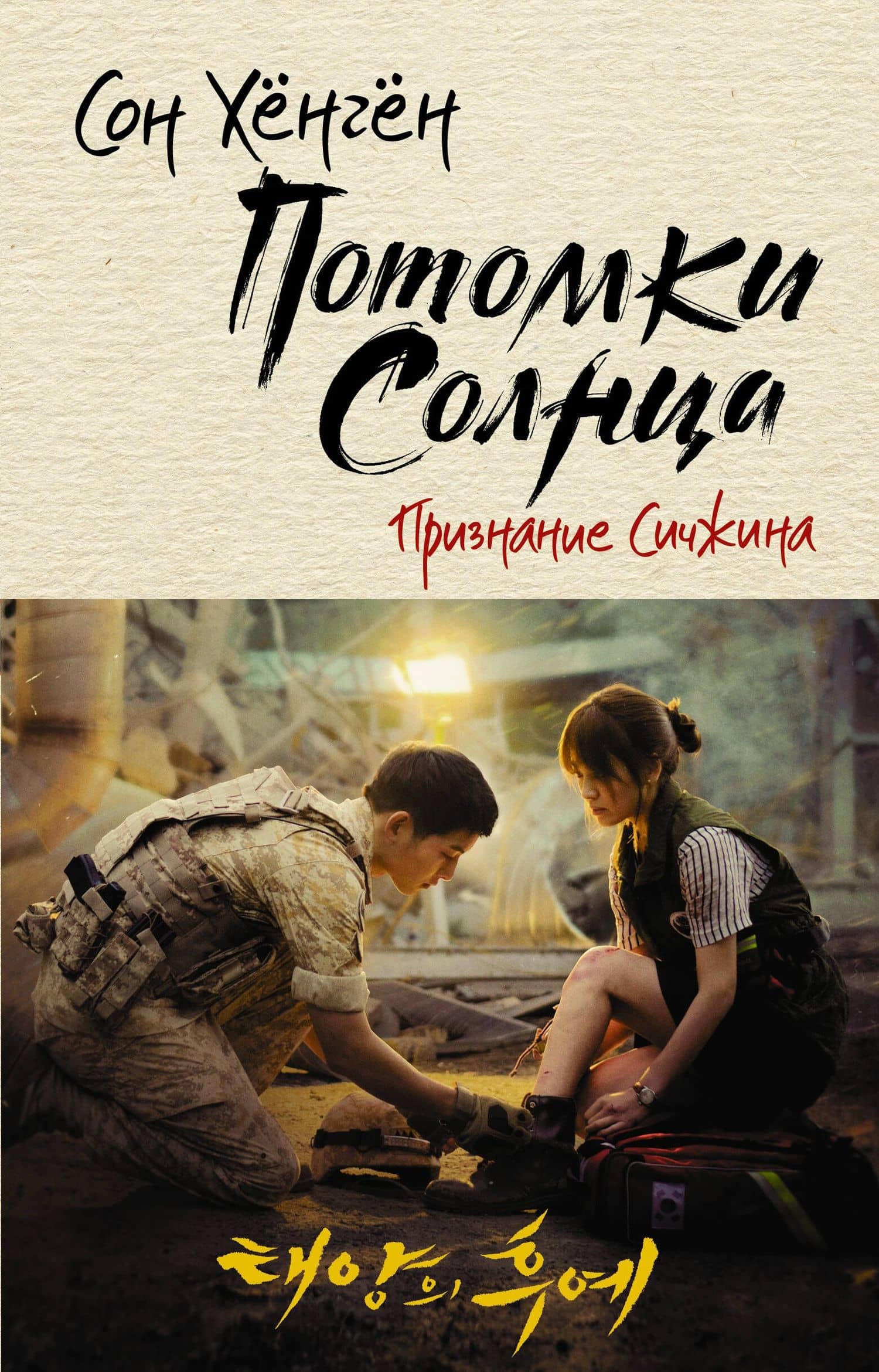 Потомки солнца. Признание Сичжина — Сон Хенген