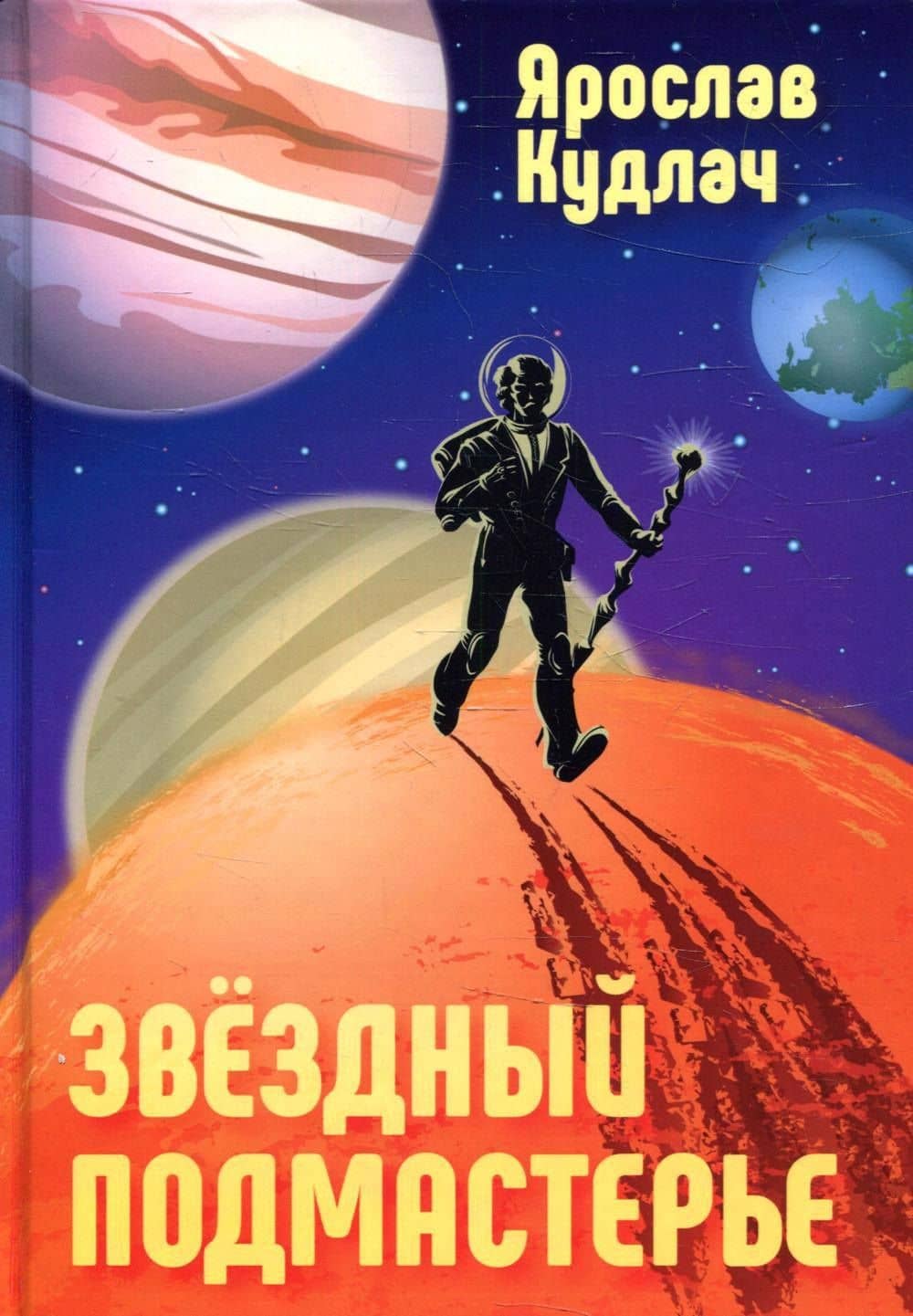 Звездный подмастерье — Ярослав Юрьевич Кудлач