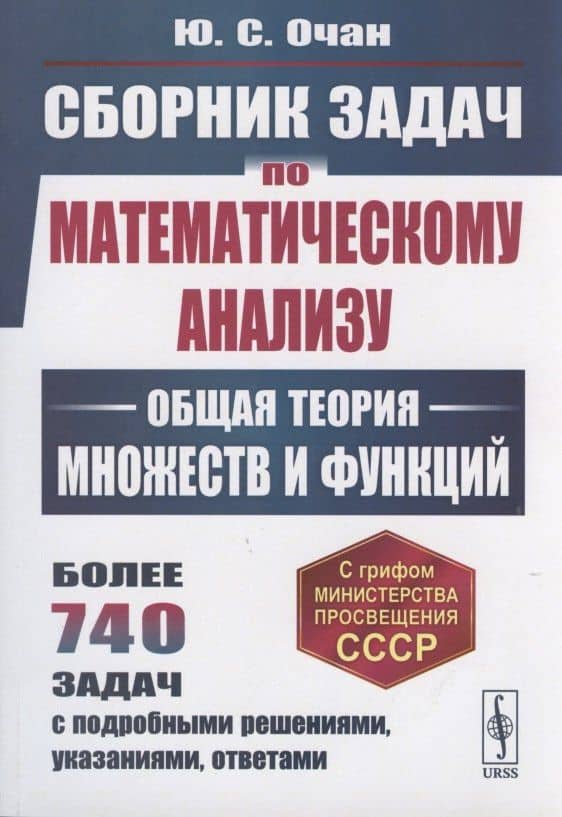 Сборник задач по математическому анализу: Общая теория множеств и функций