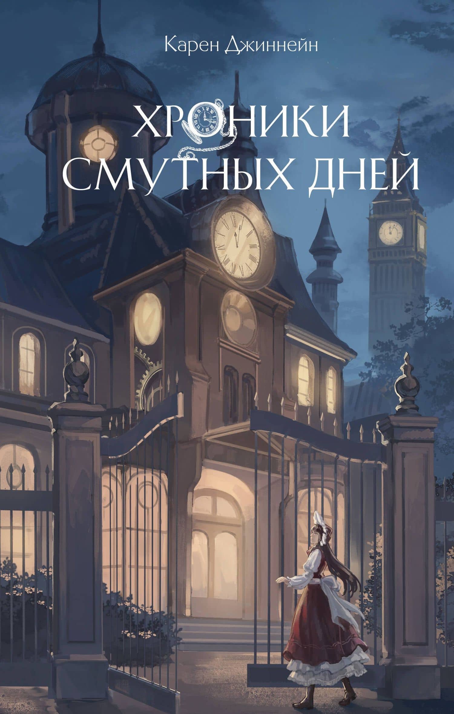 Хроники смутных дней (#1) — Карен Джиннейн