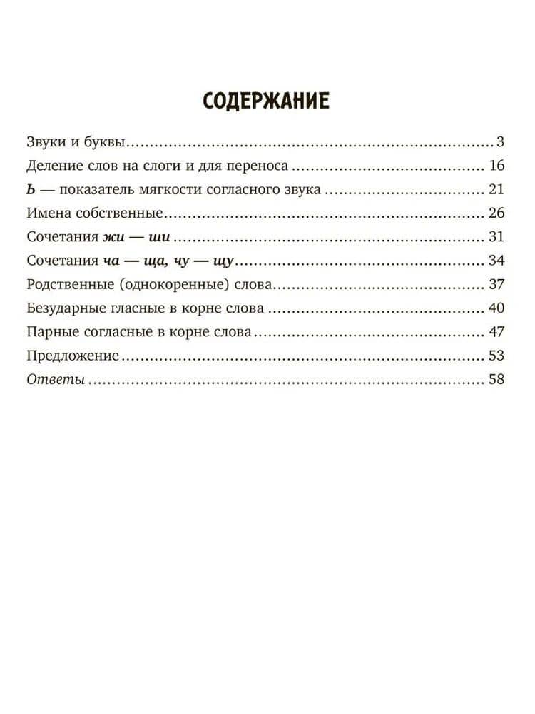 Занимательные тренировочные упражнения по русскому языку для запоминания правил школьной программы с рекомендациями для родителей. 1-2 классы — Ирина Михайловна Стронская (2)