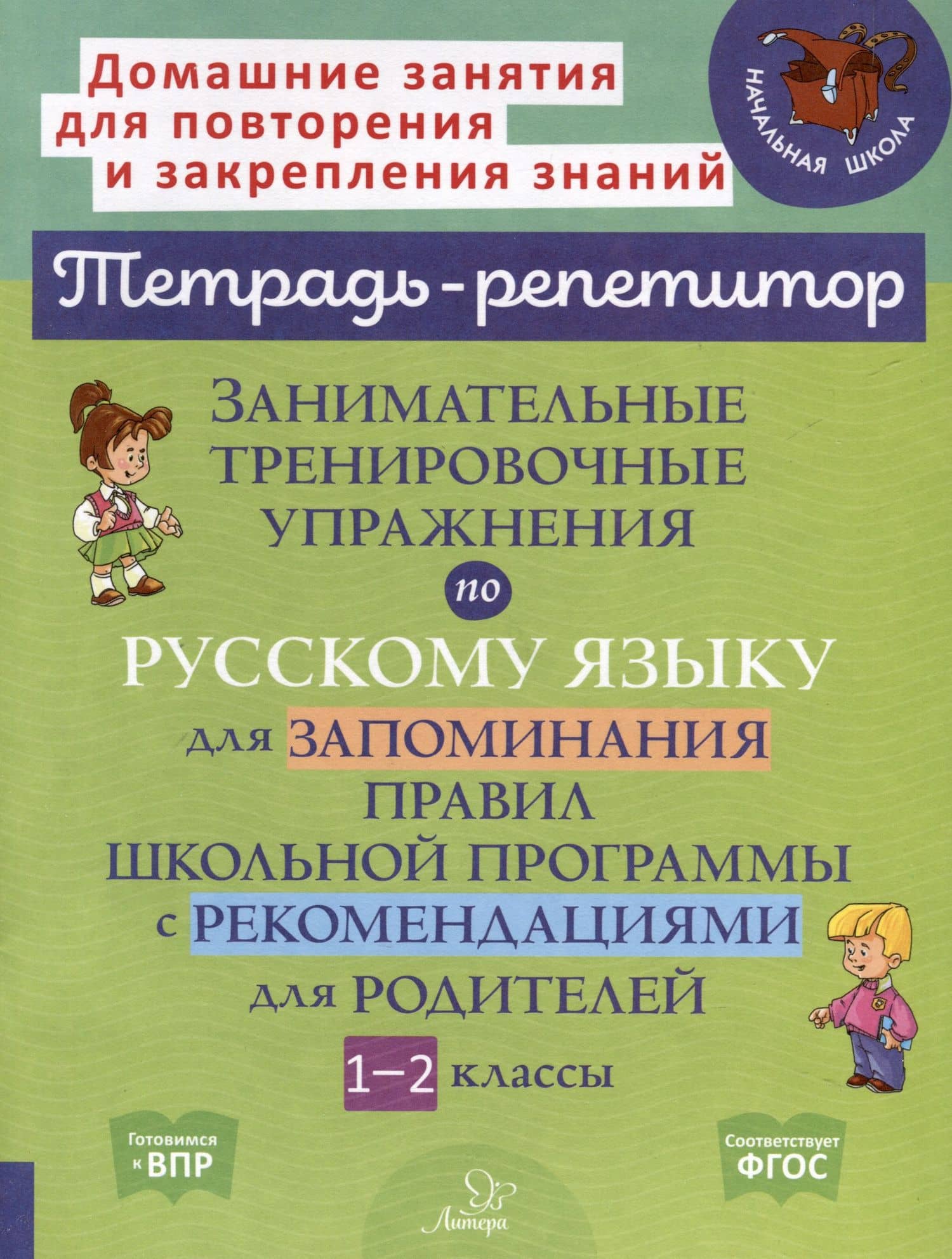 Занимательные тренировочные упражнения по русскому языку для запоминания правил школьной программы с рекомендациями для родителей. 1-2 классы — Ирина Михайловна Стронская