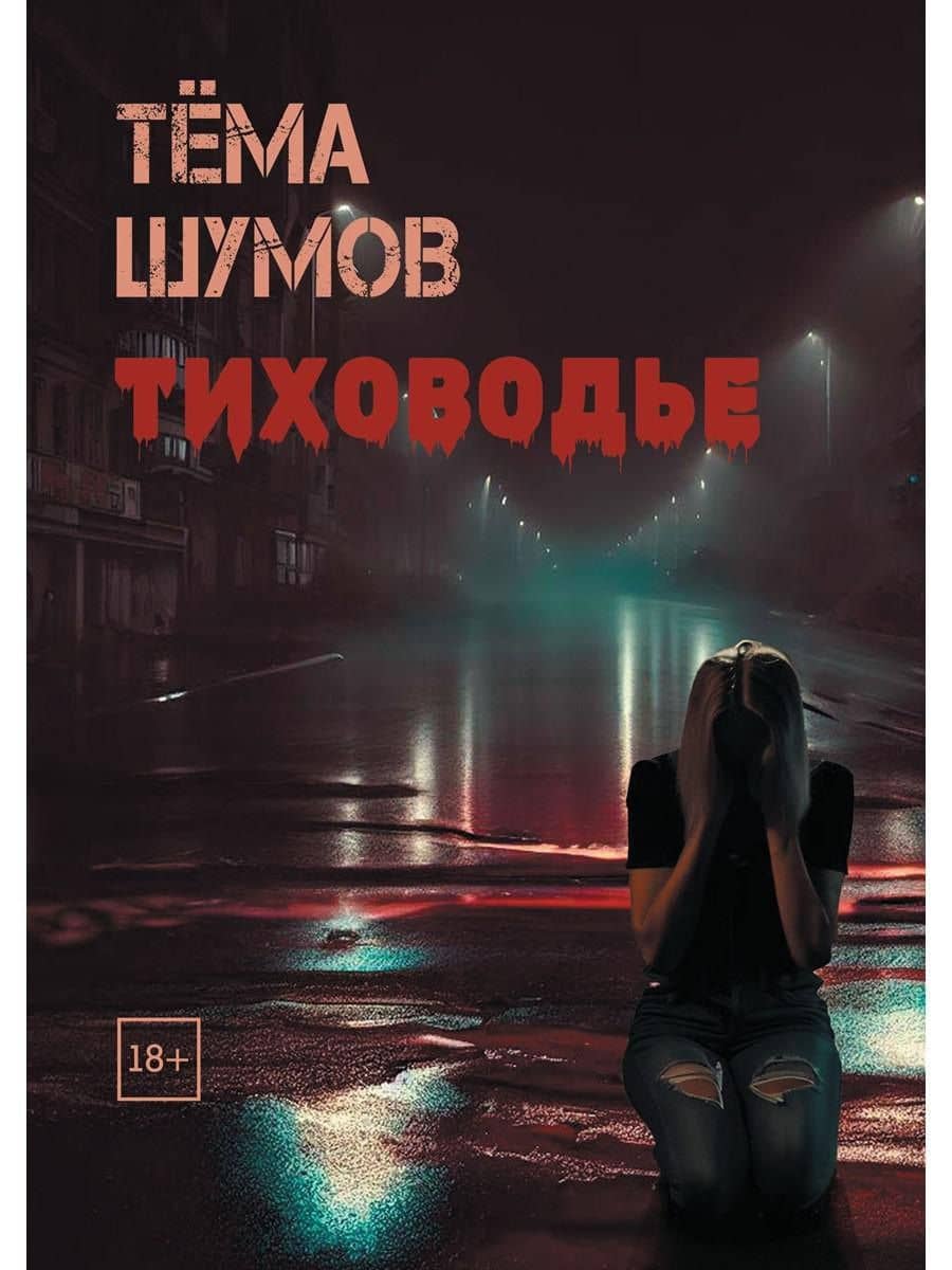 Тиховодье — Тема Шумов