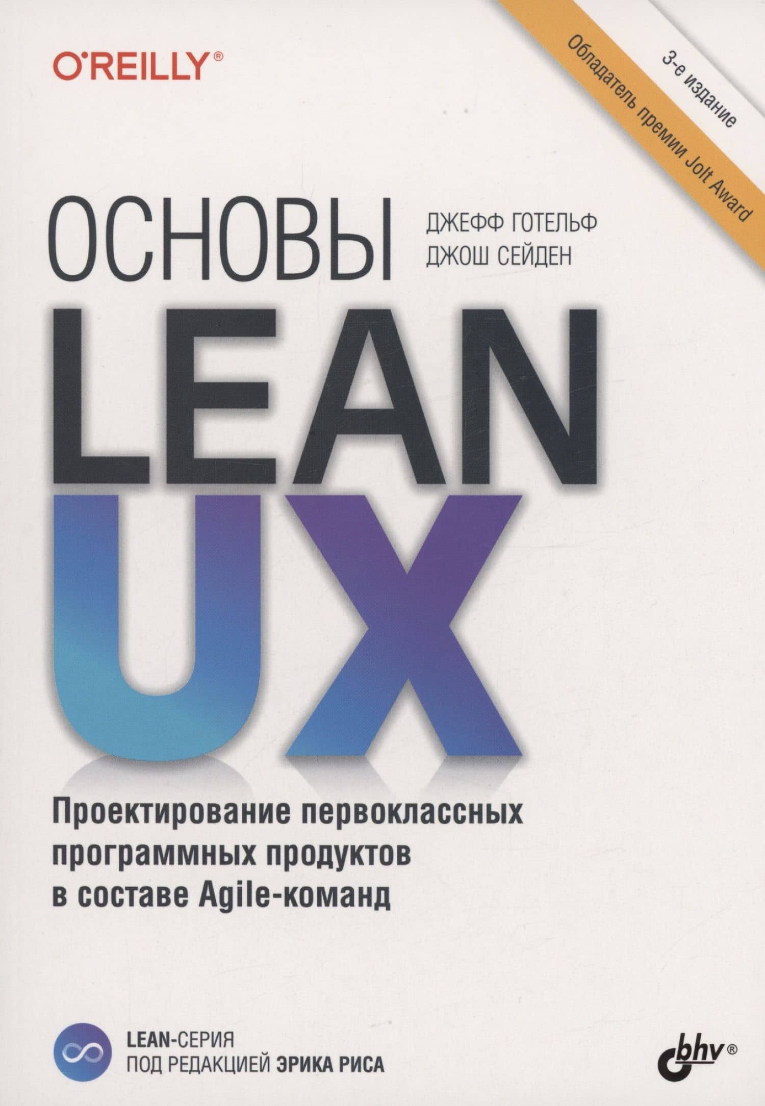 Основы Lean UX — Готельф Джефф