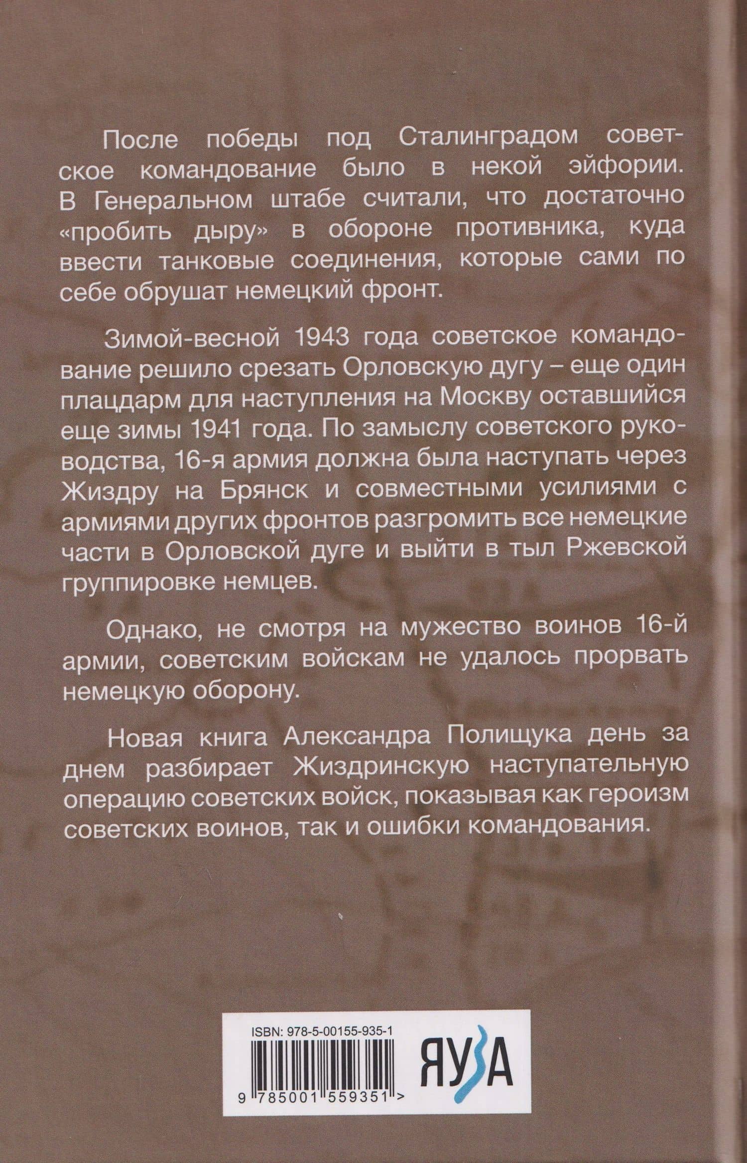 Срезать Орловский выступ! 16-я армия в Жиздринской операции — Александр Полищук (2)