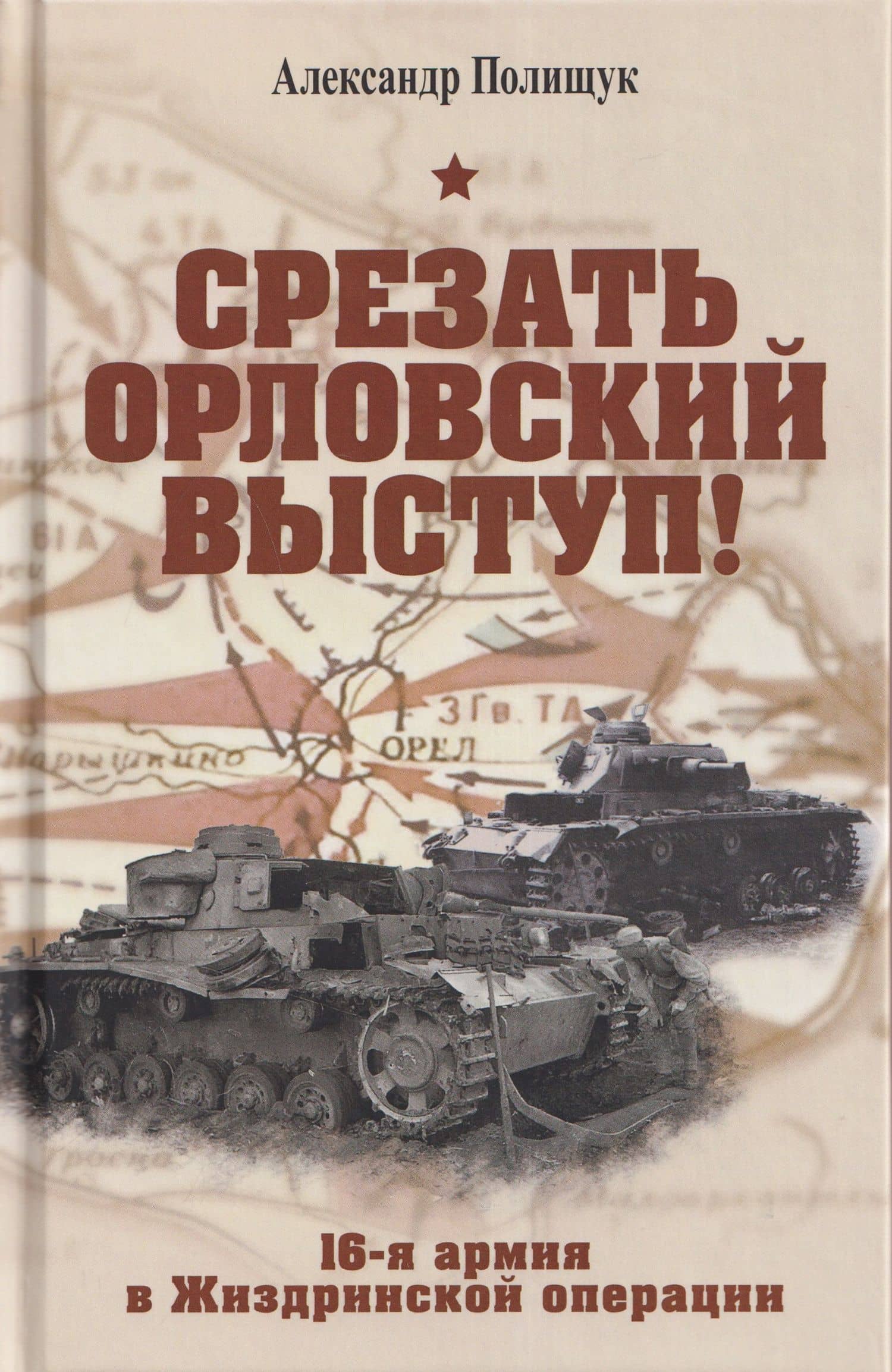 Срезать Орловский выступ! 16-я армия в Жиздринской операции — Александр Полищук