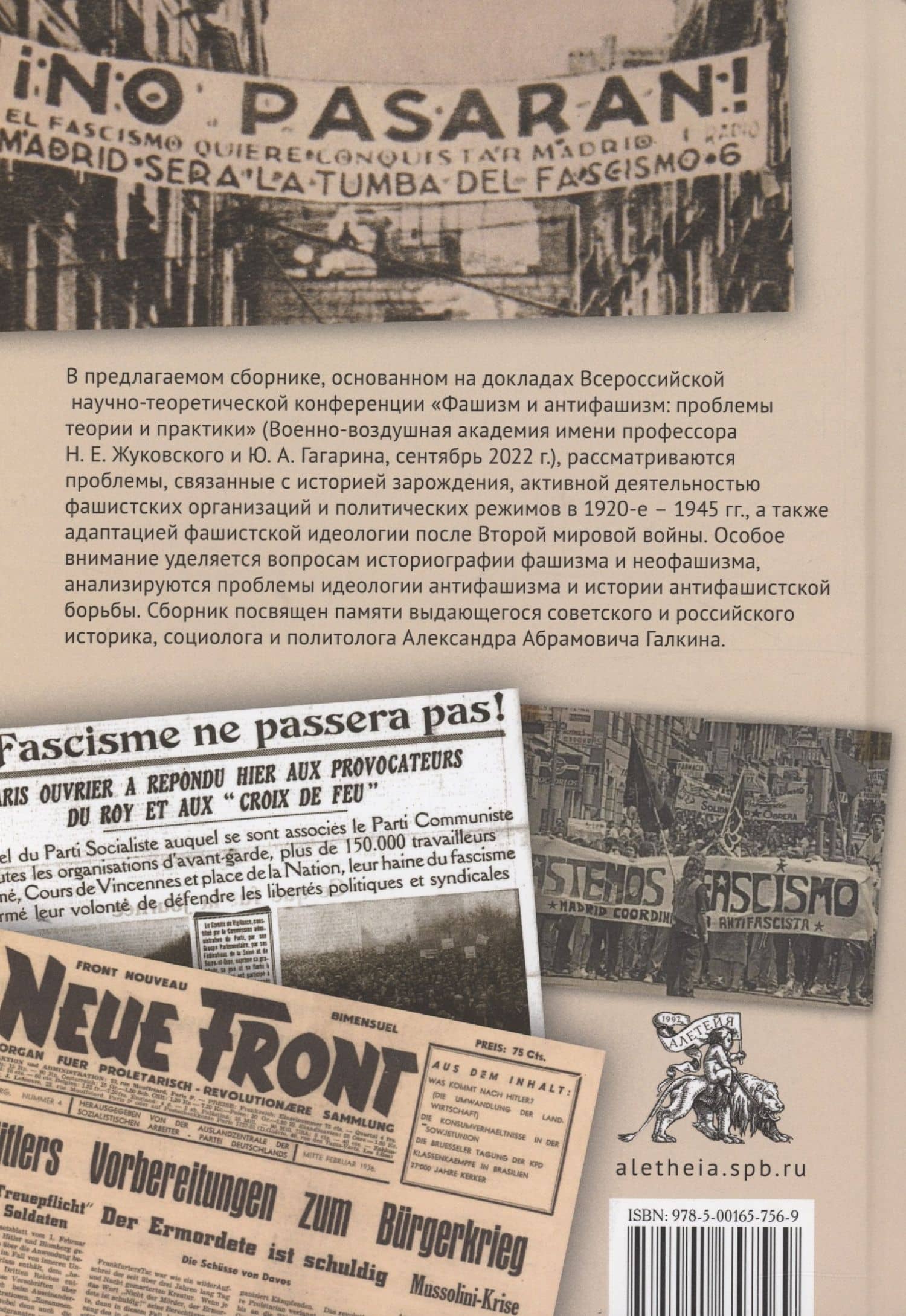 Фашизм и антифашизм: проблемы теории и практики.Сборник статей памяти Александра Абрамовича Галкина / — Е. С. Полунин (2)